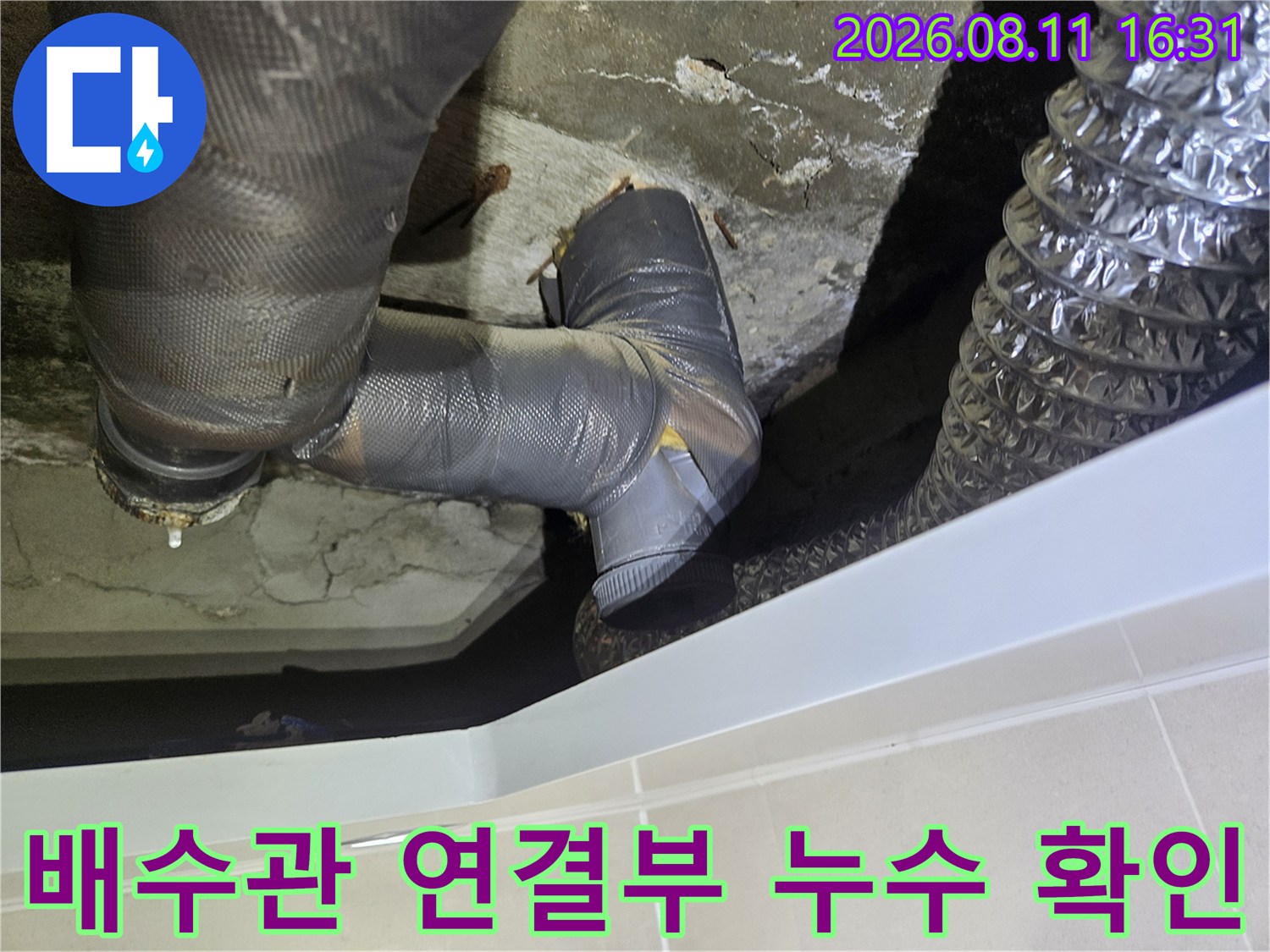 중계동 현장의 습기가 맺힌 배관 및 연결 부위 상세