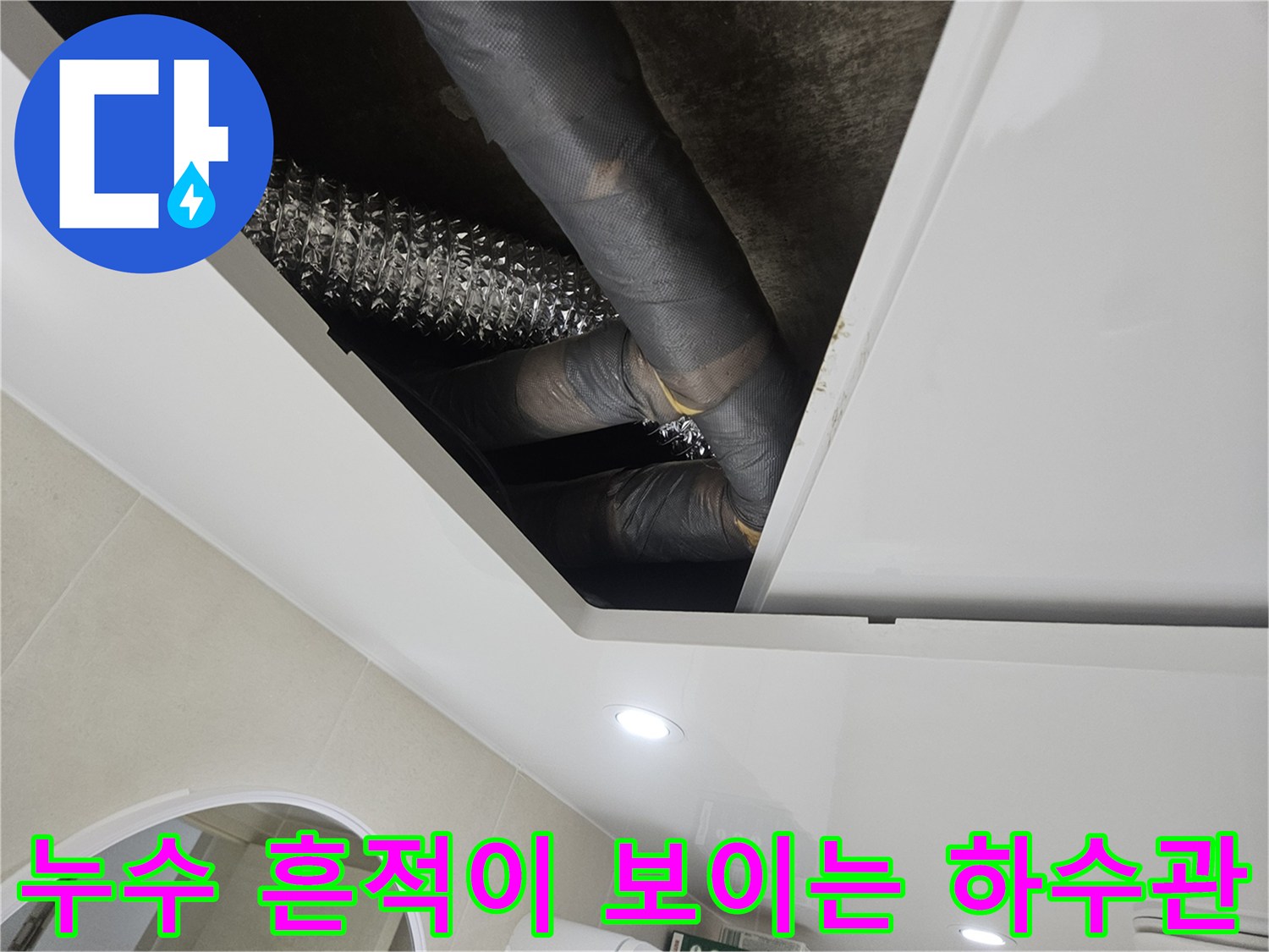 천장-점검구-안쪽의-오염된-배수-배관과-은색-플렉시블-호스