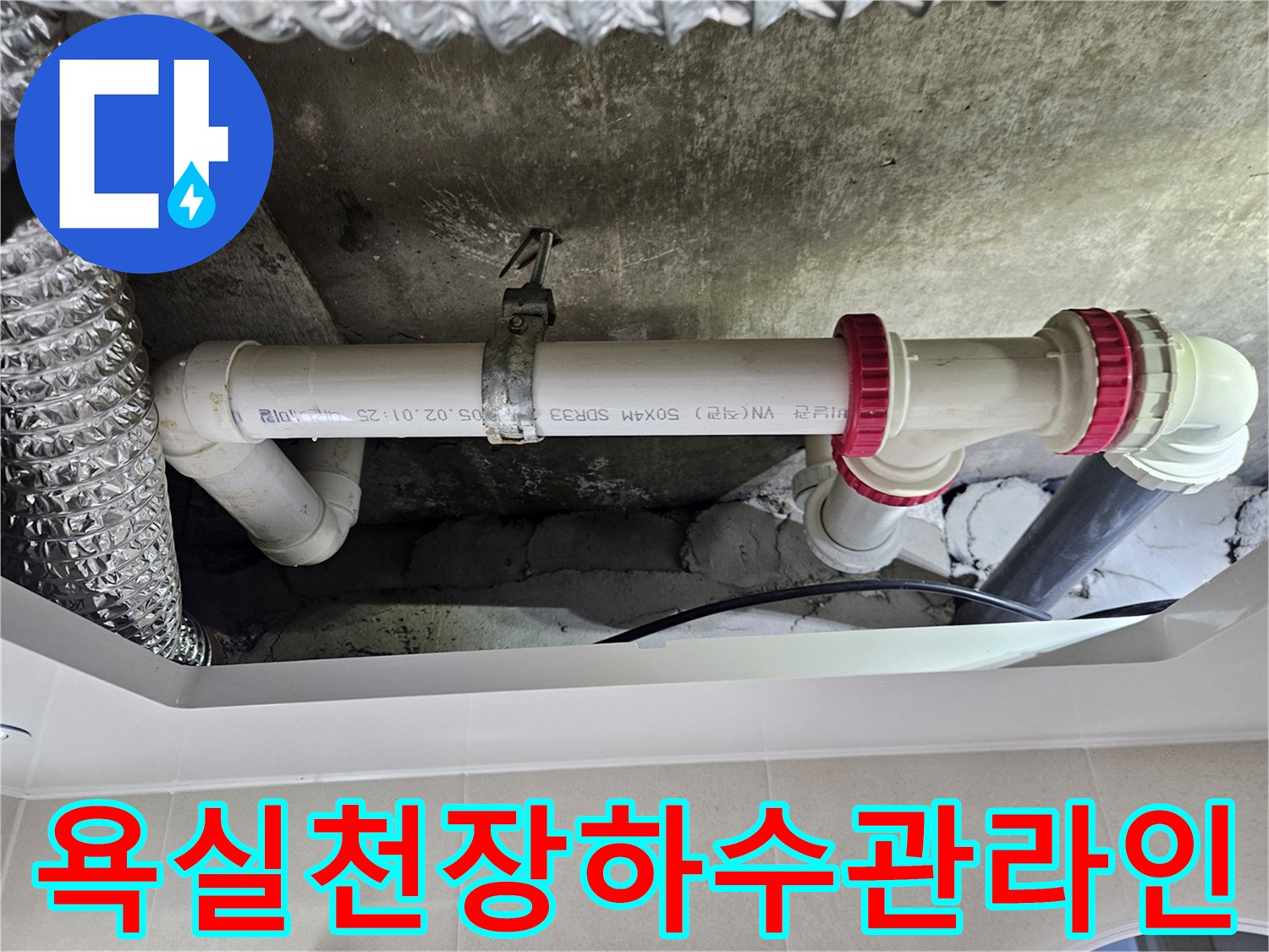 천장에-매달려있는-흰색-PVC-배관과-빨간색-연결부속
