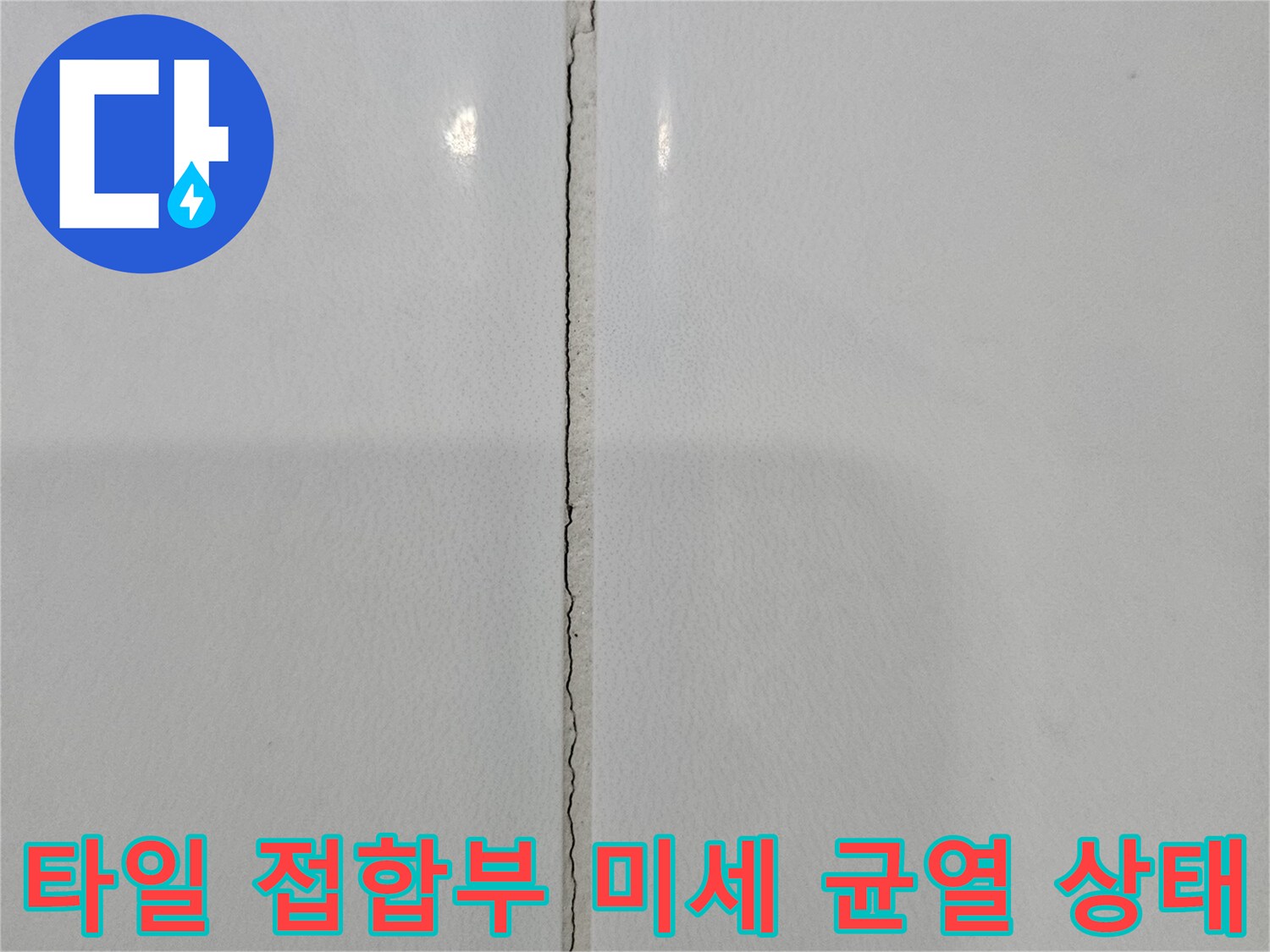 화장실-내부-벽타일-가로-줄눈-부분의-갈라짐과-노후화된-상태