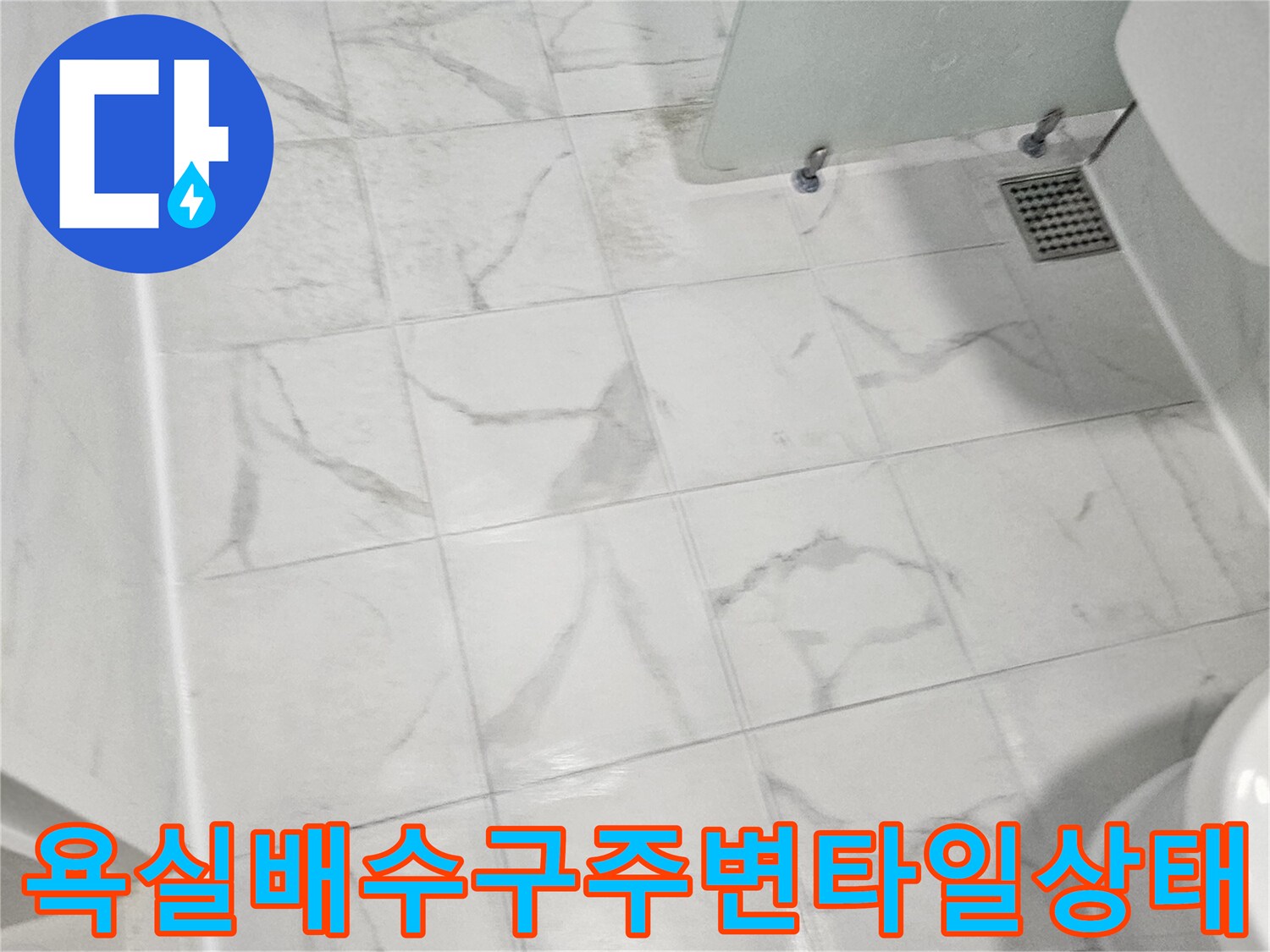 화장실-바닥-하수구-유가-부위의-타일-틈새-및-오염-현황
