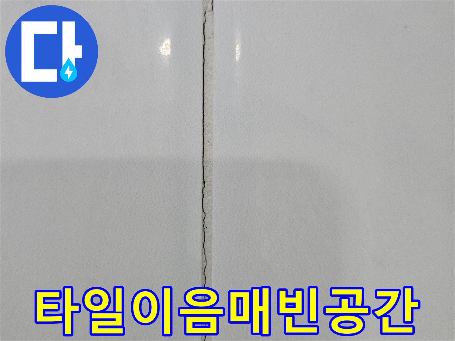 화장실-벽면-흰색-타일의-가로-줄눈이-벗겨진-모습