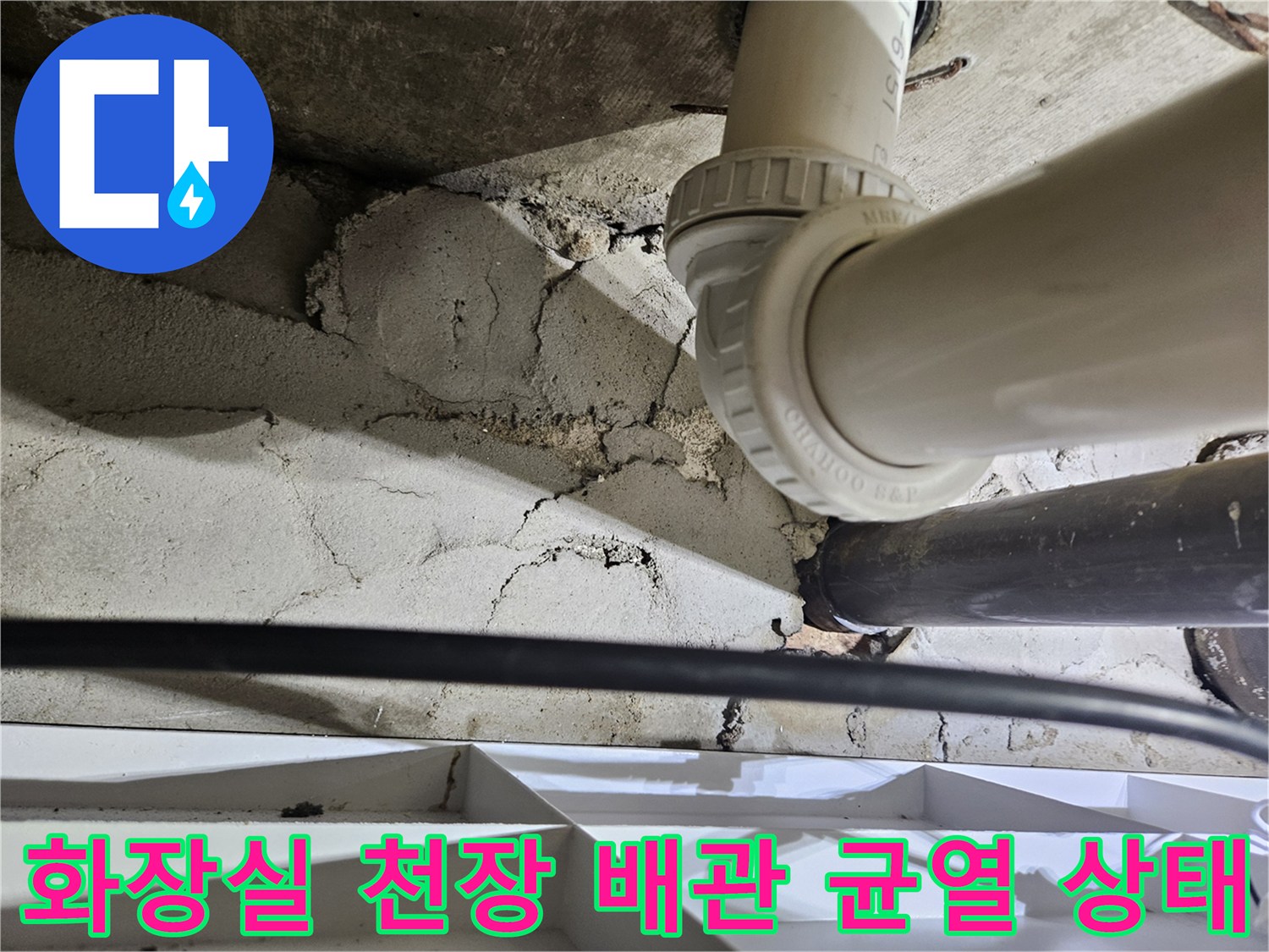 화장실-천장-내부-배관-주변-콘크리트-균열-현장
