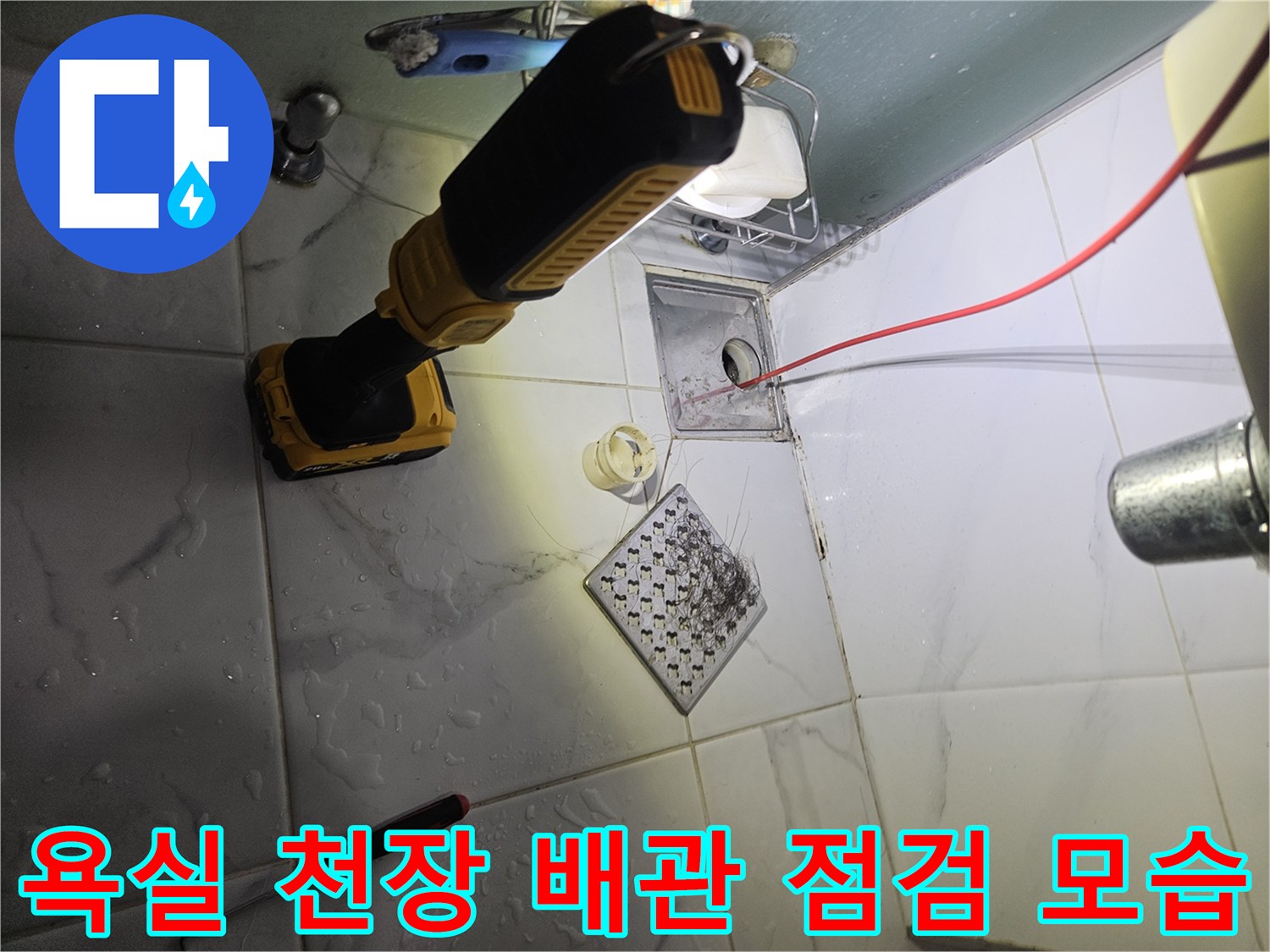 화장실-천장-내부에서-전동드릴을-이용해-배관-상태를-확인하는-현장-사진