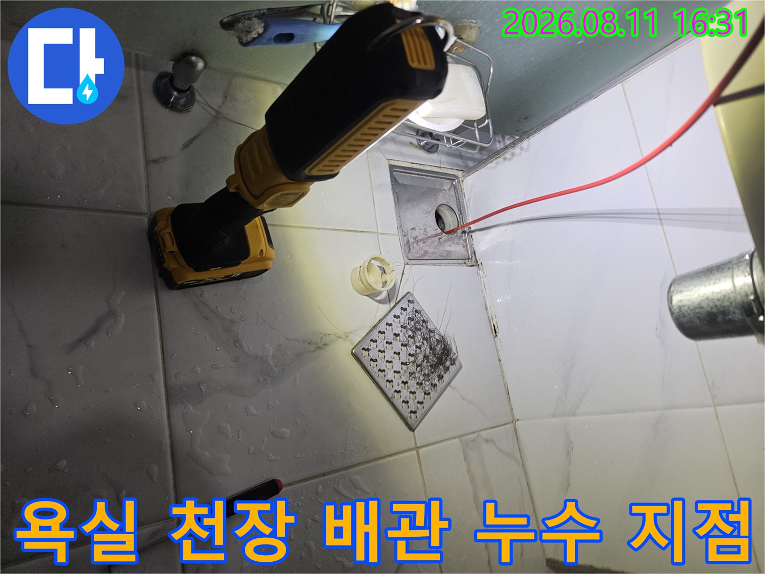 화장실 천장 내부의 배수구 유가와 젖어있는 주변 배관 상태