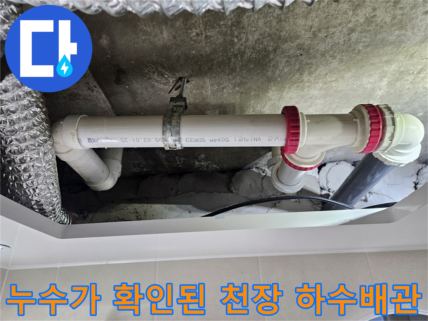 화장실-천장-내부의-하얀색-PVC-파이프와-빨간색-연결링