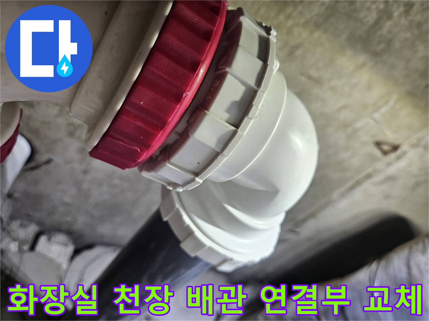 화장실-천장-내부의-흰색-및-빨간색-배관-연결-부속품-교체-모습