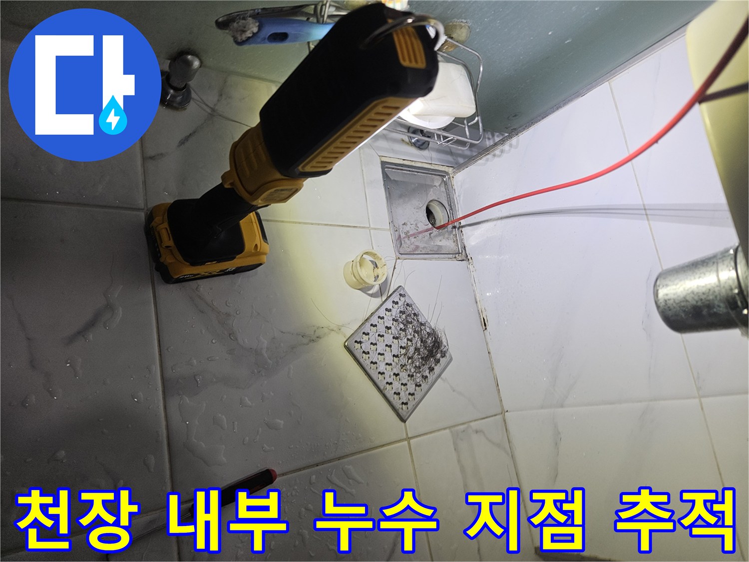 화장실-천장-속의-금속-배수망과-연결된-배관을-전동공구로-확인하는-모습