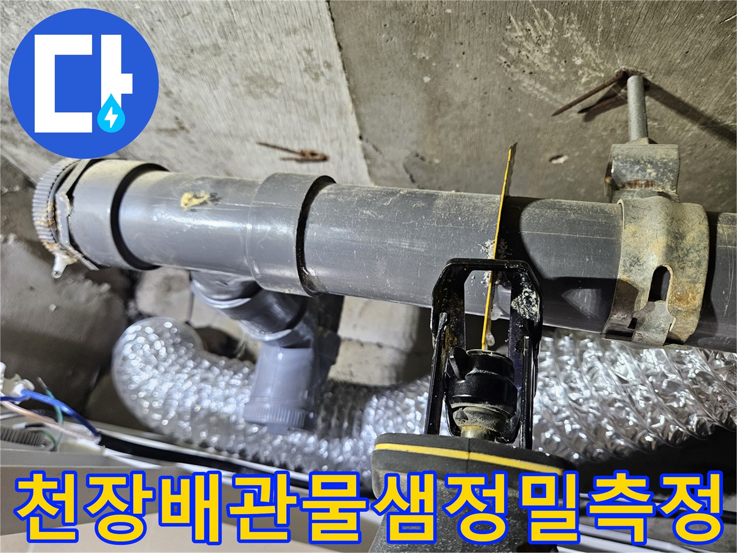 화장실-천장의-회색-PVC-배관-연결-부위를-장비로-체크하는-현장-이미지