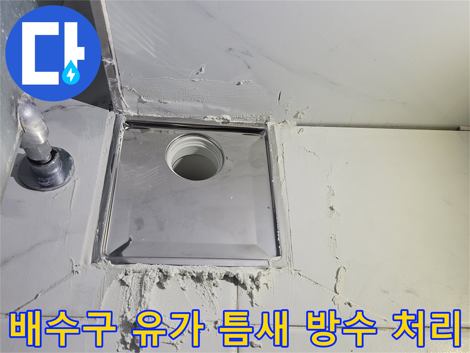 회색-방수재로-꼼꼼하게-마감된-화장실-배수구-유가의-모습