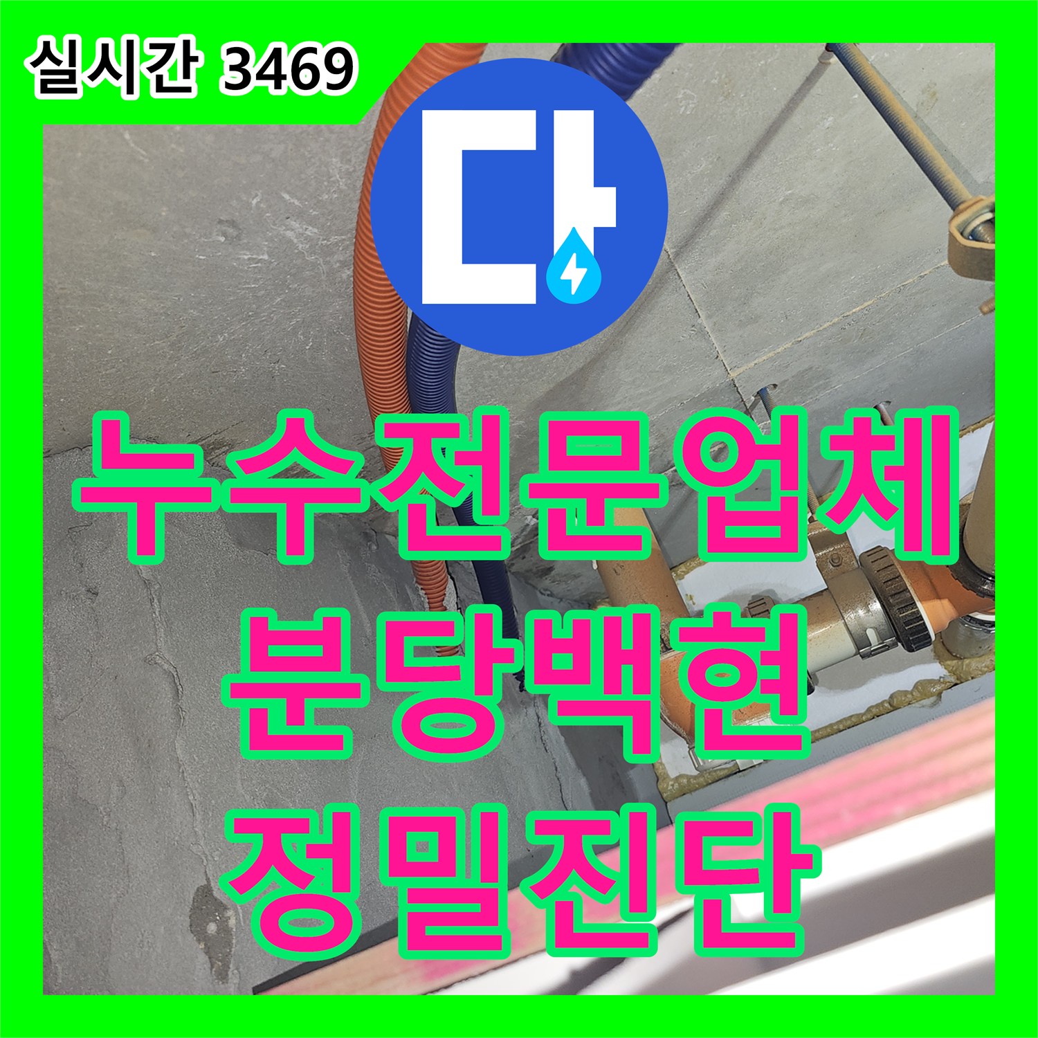 누수전문업체 성남시 분당구 백현동 아파트 단수 조치에도 계속되는 천장 누수 정밀 진단 사례