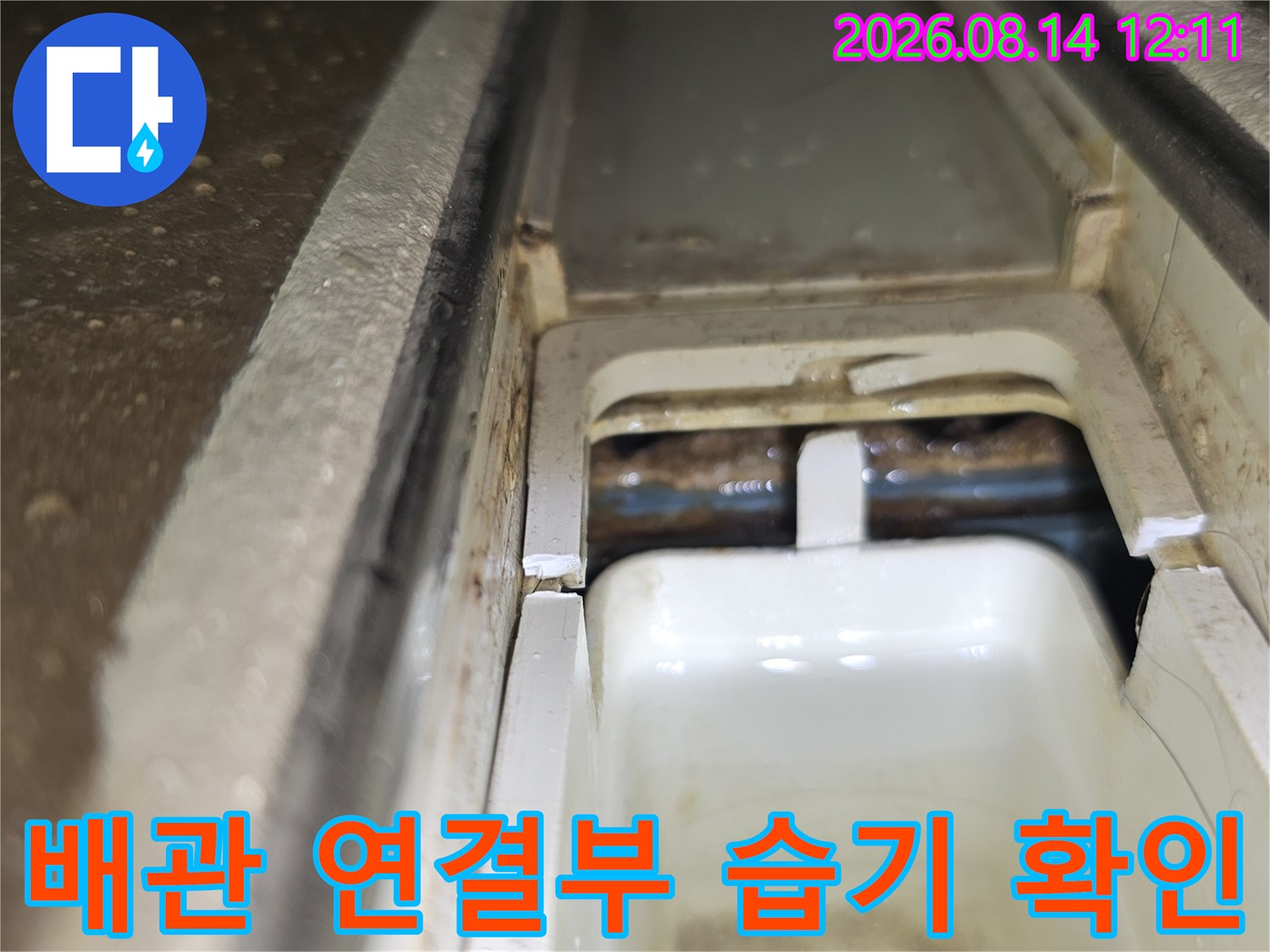 배관 주변의 습기와 물기가 있는지 꼼꼼하게 확인하는 작업입니다.