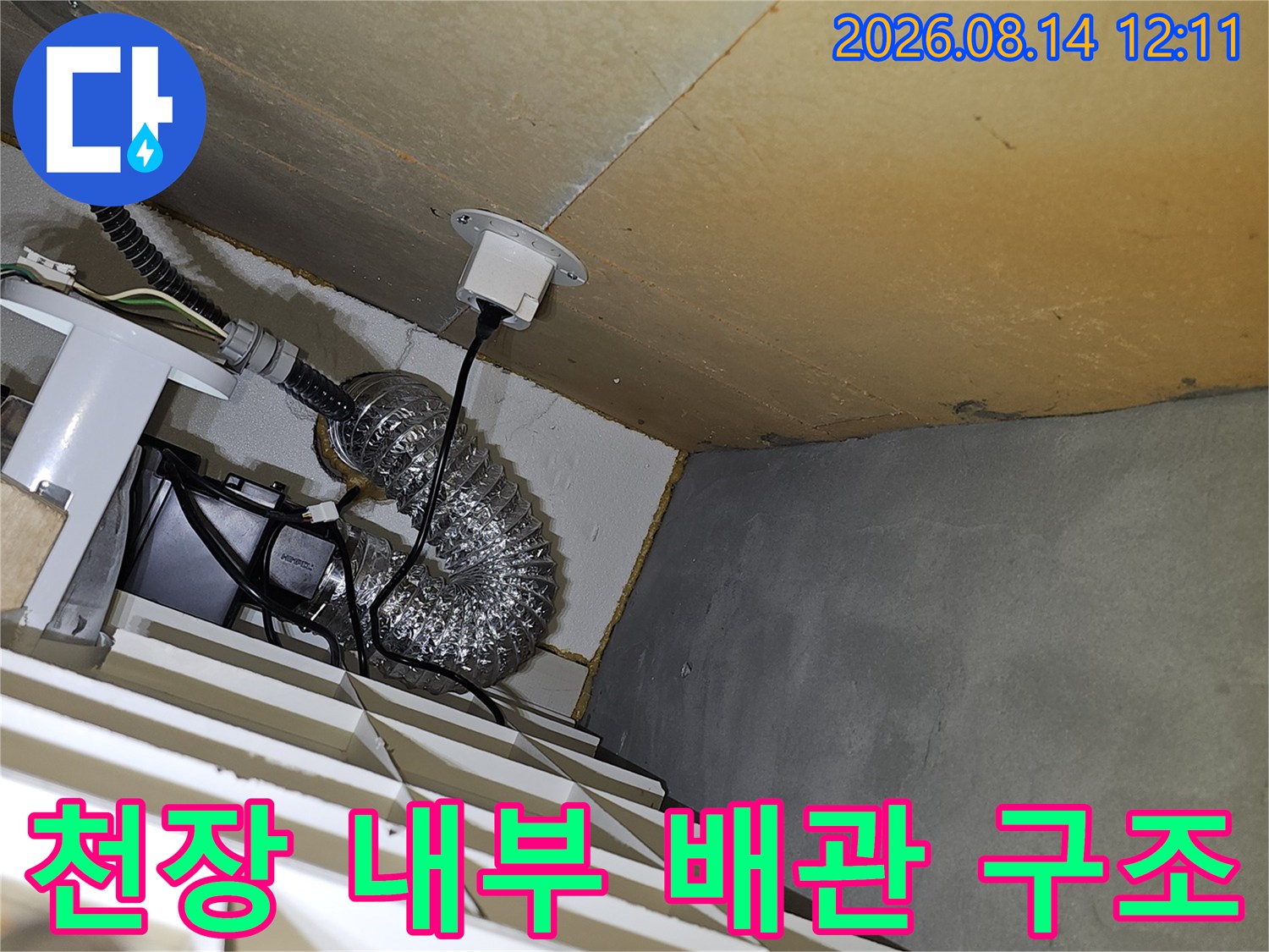 복잡하게 얽힌 싱크대 하부 천장 배관과 전기선 연결 부위 촬영