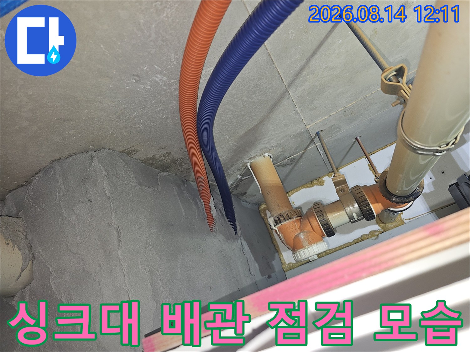 분당 백현동 아파트 싱크대 하부의 주름관과 PVC 배관 연결 상태를 확인하는 장면입니다.