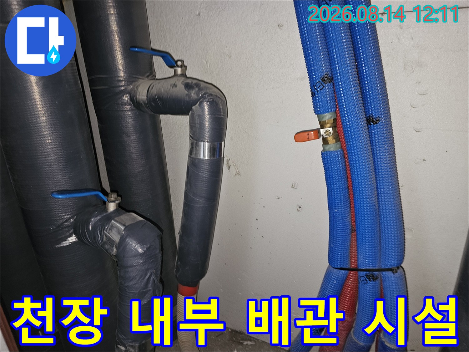 아파트 배관 구조-보온재로 감싸진 배관과 파란색 주름관의 모습