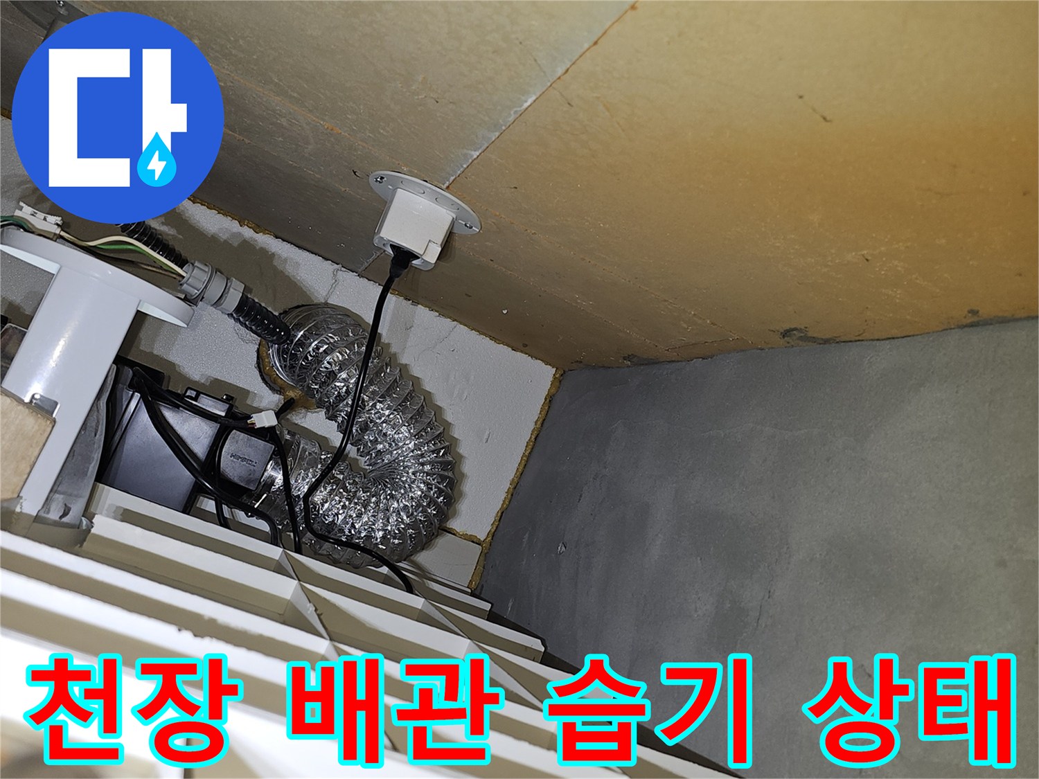 아파트-천장-내부-은색-자바라-배관과-습기-발견