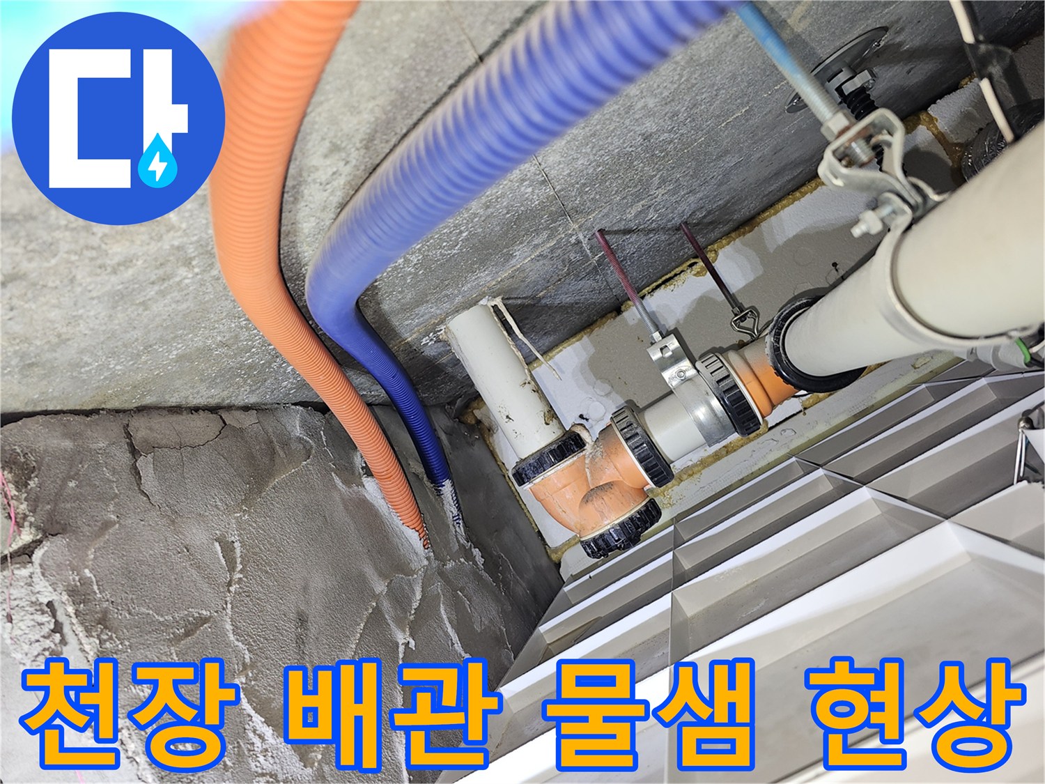 아파트 천장 점검구 내부-파란색과 주황색 전선관 주변 습기 상태