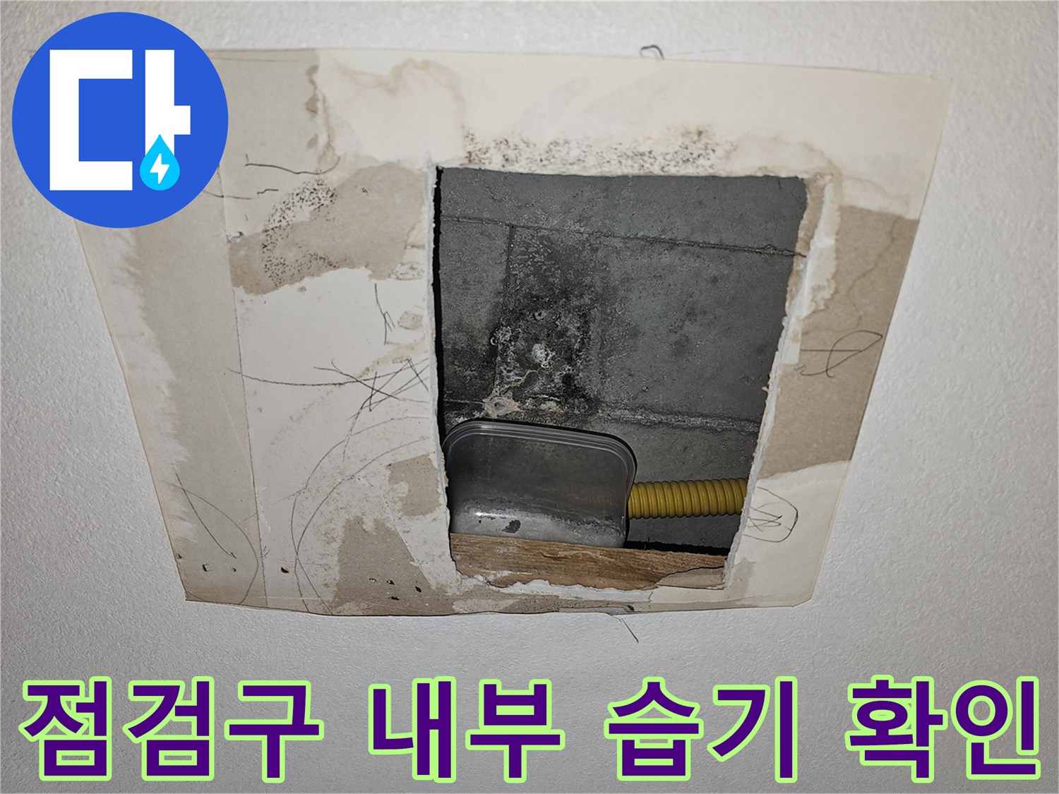아파트 천장 점검구-배관 주변의 젖은 콘크리트 면과 흔적