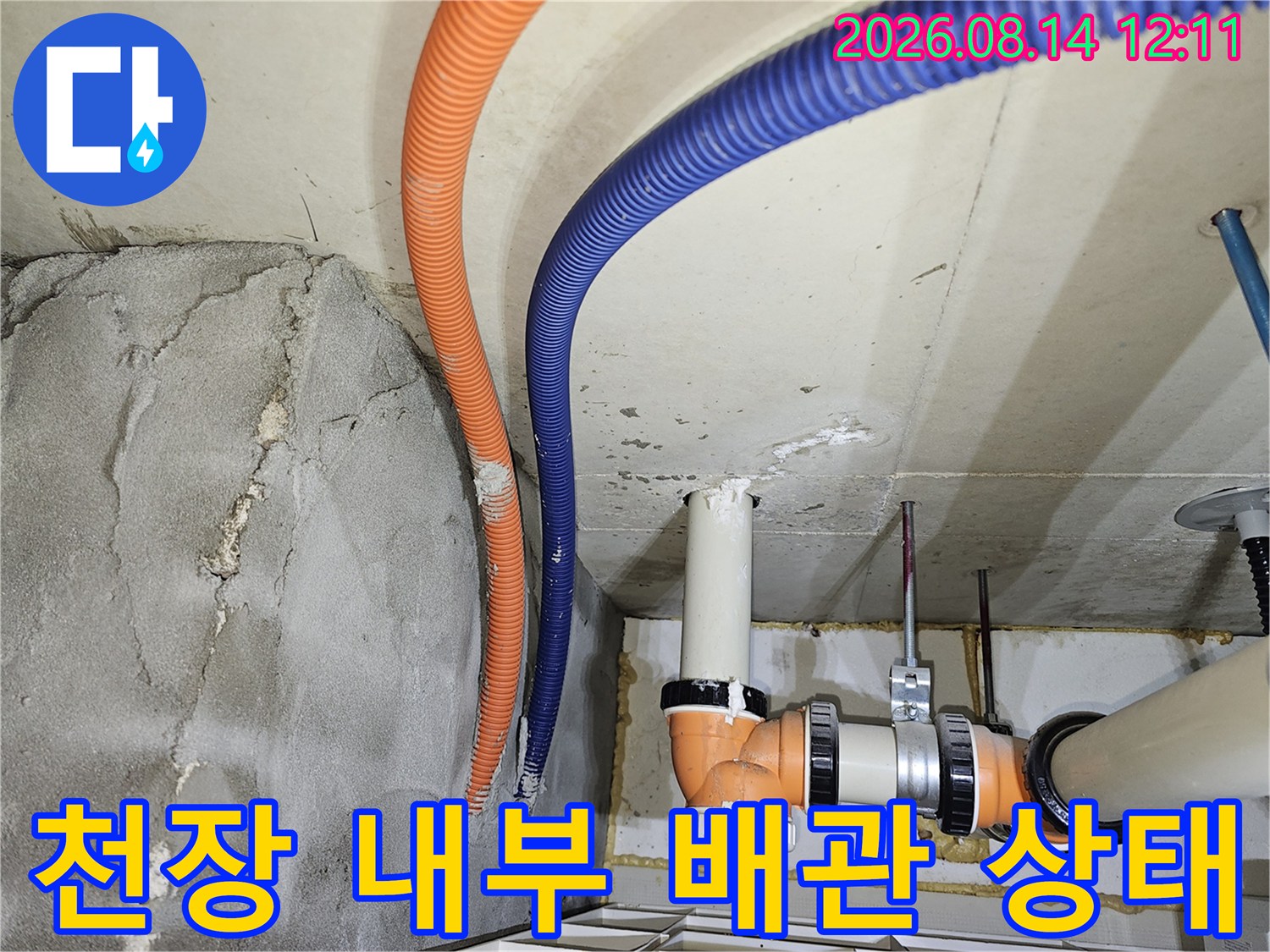 아파트 천장-주름관과 하수관 연결 부위의 누수 흔적 확인 작업