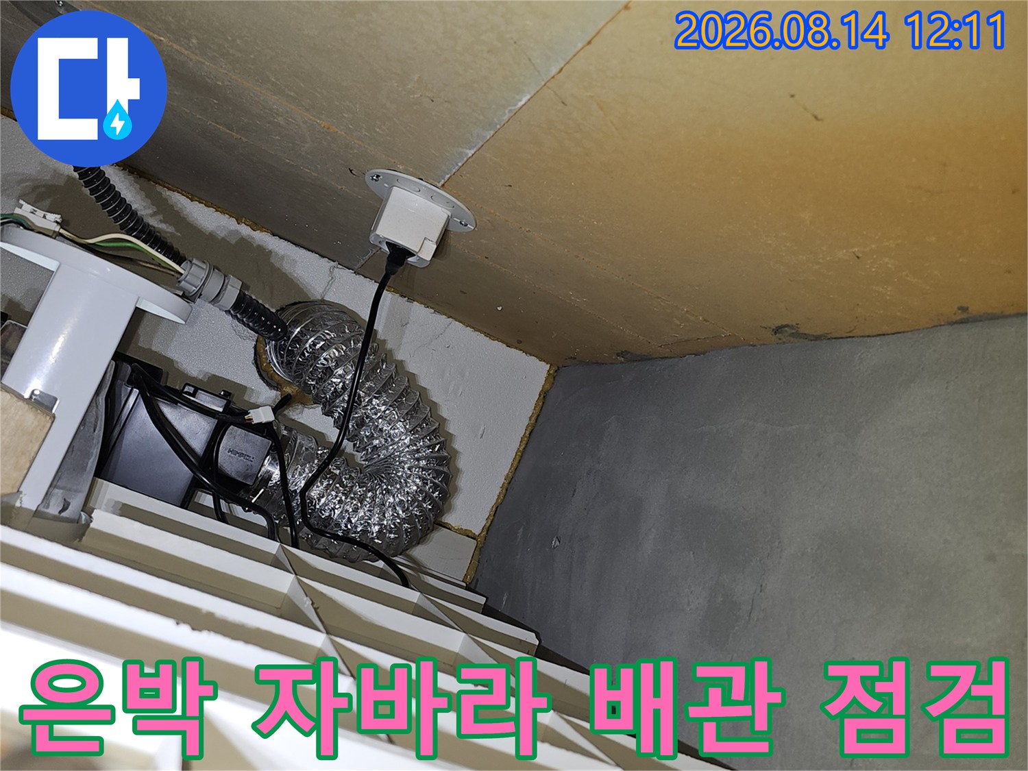 은박 자바라 호스와 검은색 전선이 연결된 천장 내부 배관 시설
