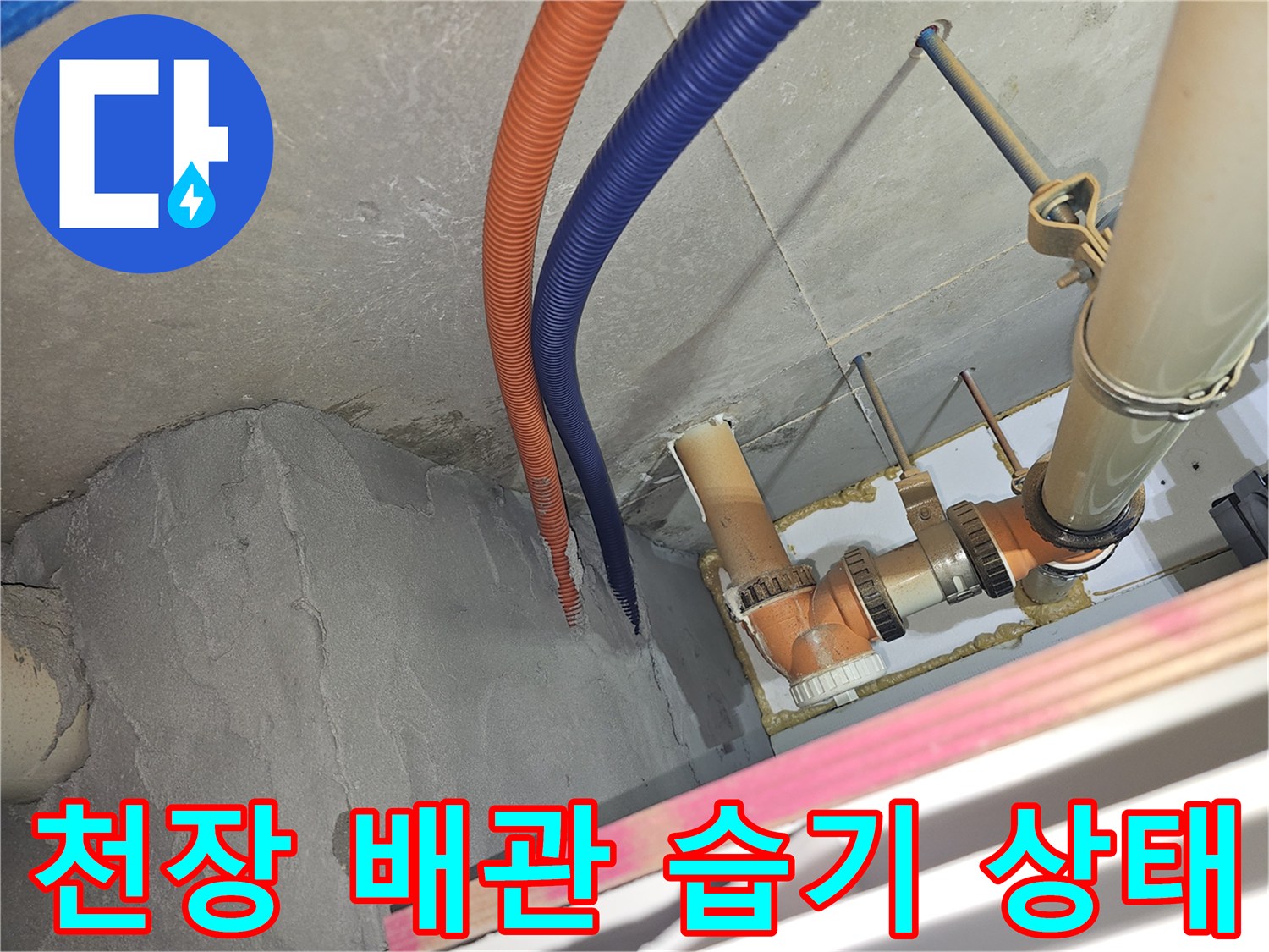 천장 내부 배관-습기가 맺힌 오렌지색 및 파란색 관