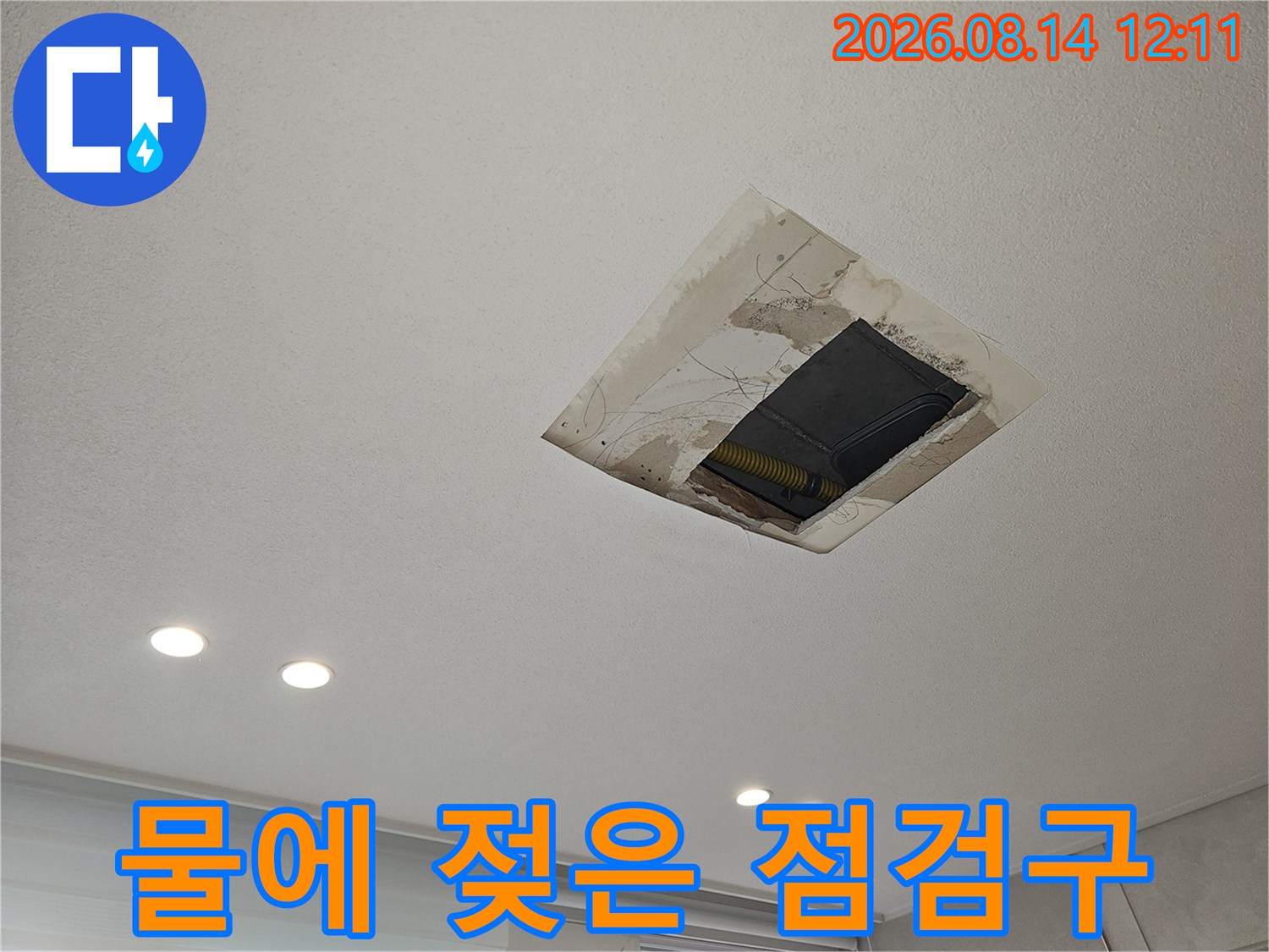 천장 점검구 주변의 심한 변색과 물자국 현상 촬영