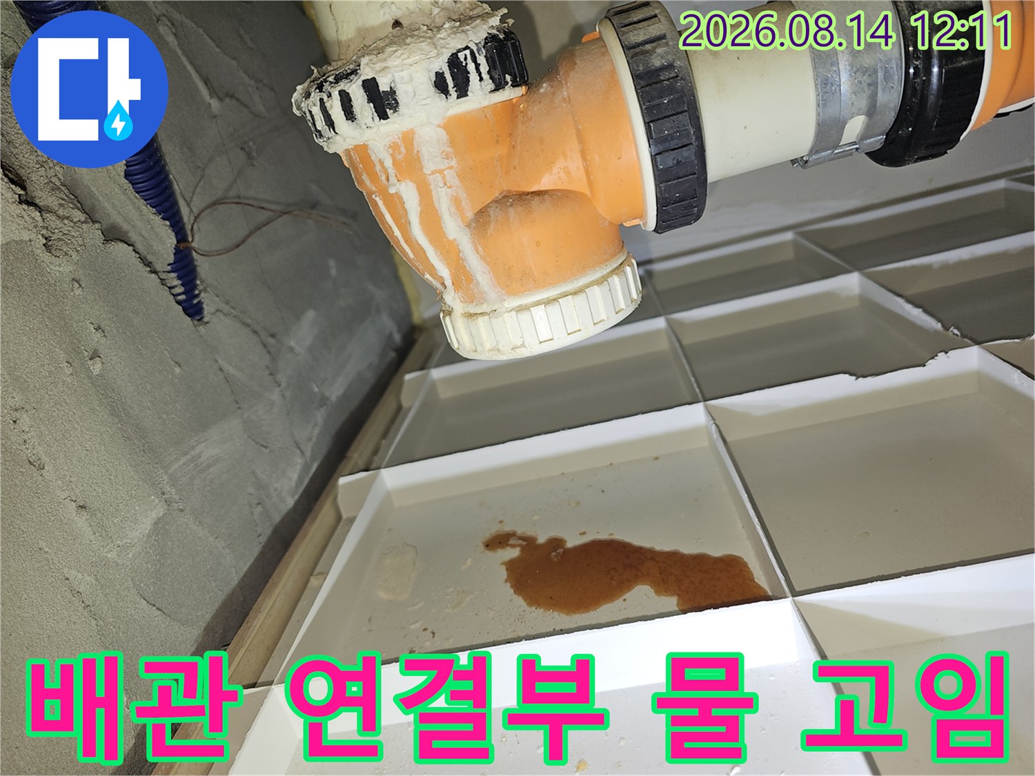 하얀색 배관 받침대에 고여 있는 누수 오염수