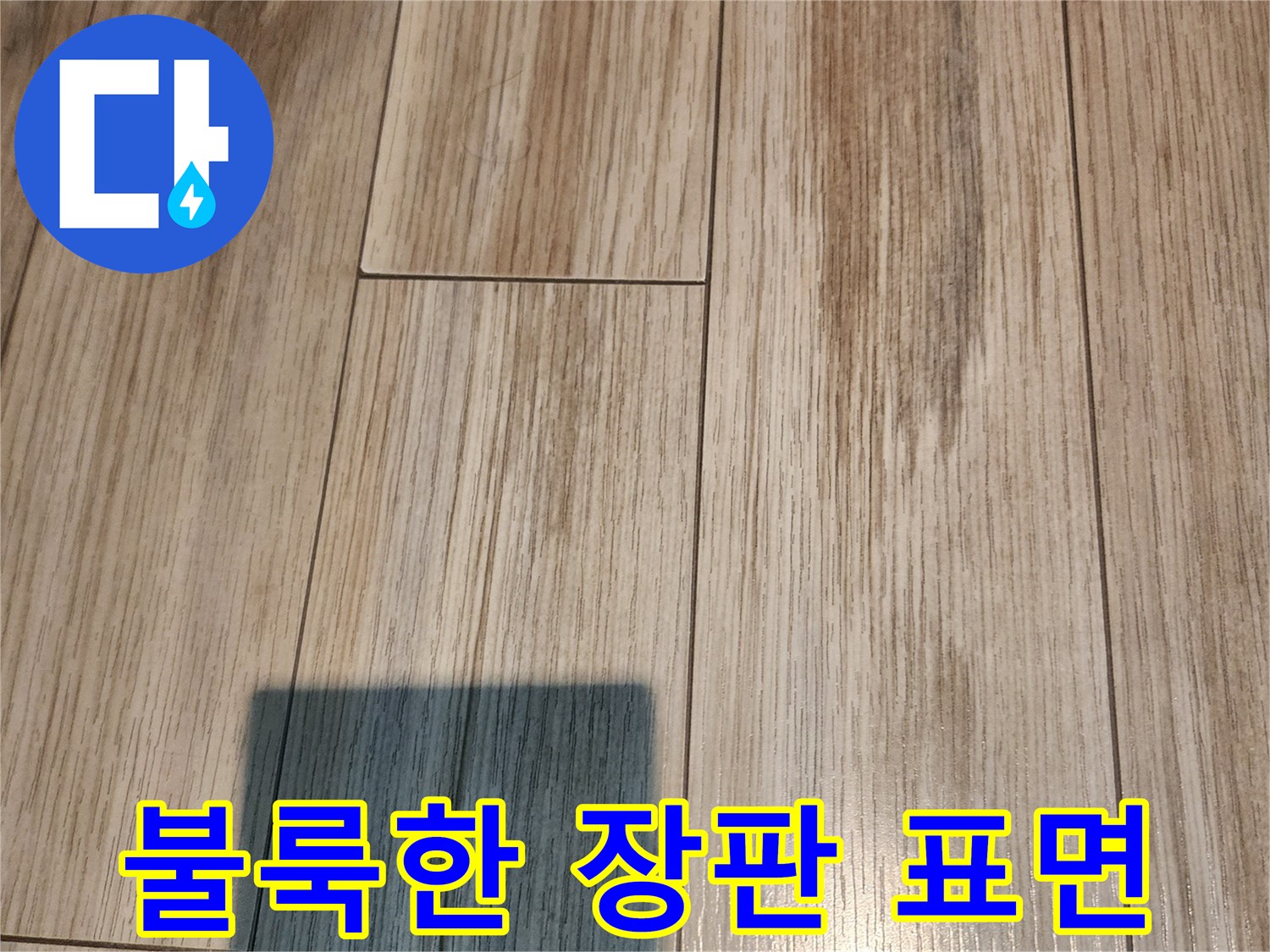 누수 영향으로 인해 솟아오른 마루 바닥