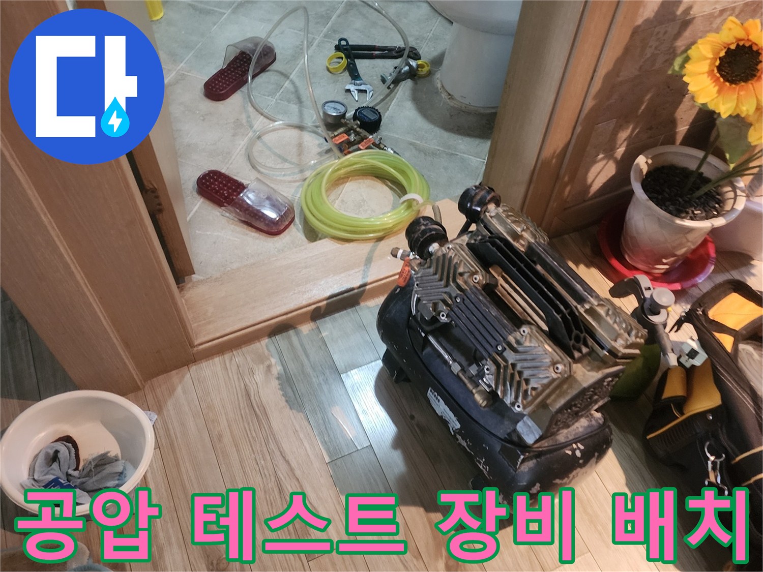누수-지점을-찾기-위해-바닥에-설치된-배관-검사-도구들