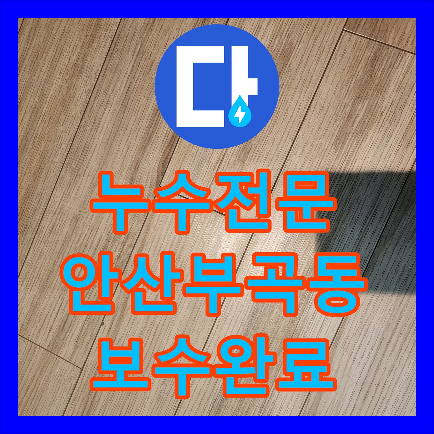 누수전문 현관 입구 습기로 인한 장판 들뜸 분배기 보수한 경기 안산시 상록구 부곡동 후기