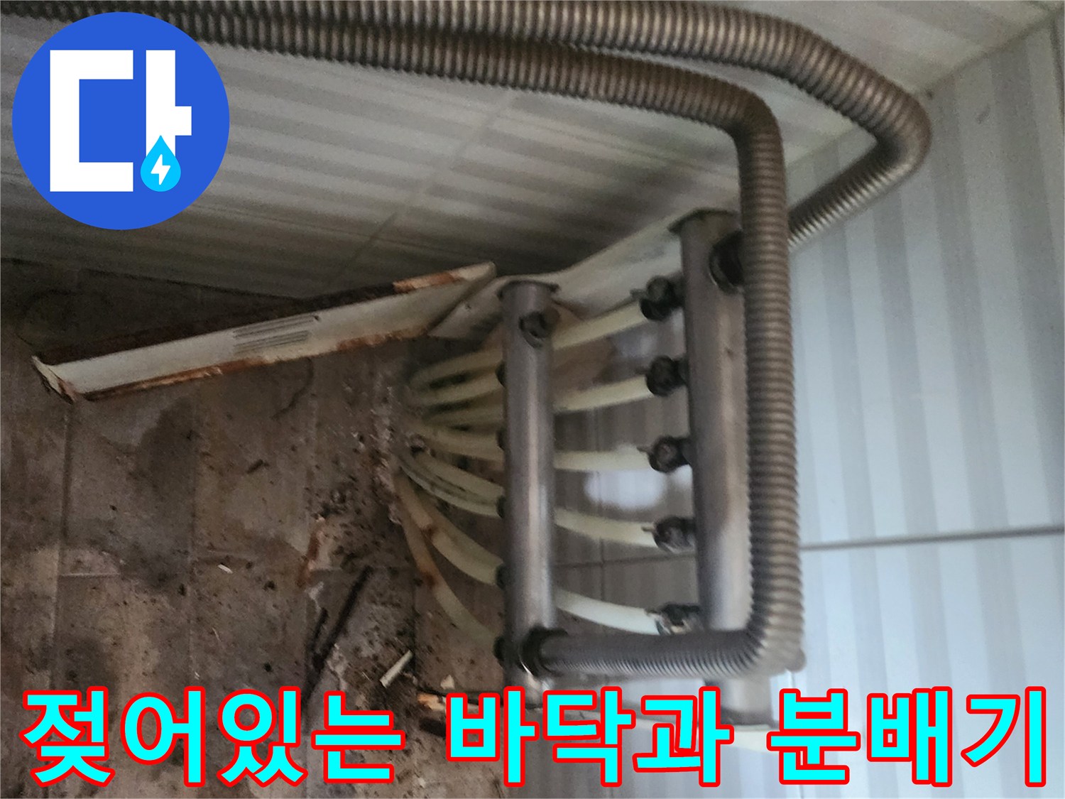 분배기-연결-부위의-물샘-흔적-및-바닥-상태