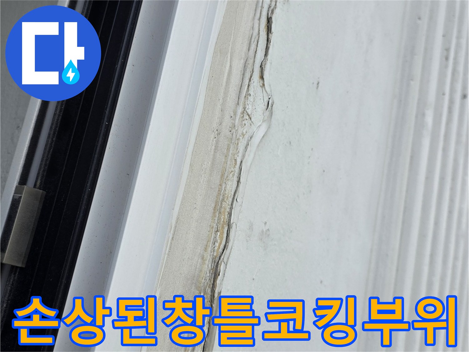 갈라지고-벗겨진-베란다-샷시-실리콘-마감