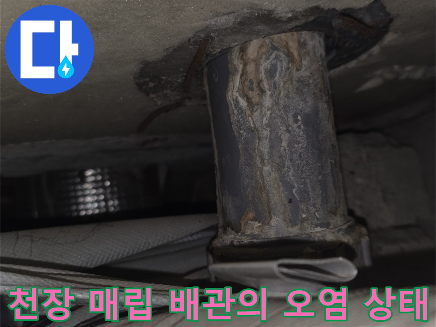 검게-변색된-천장-매립-금속-배관과-주변-오염