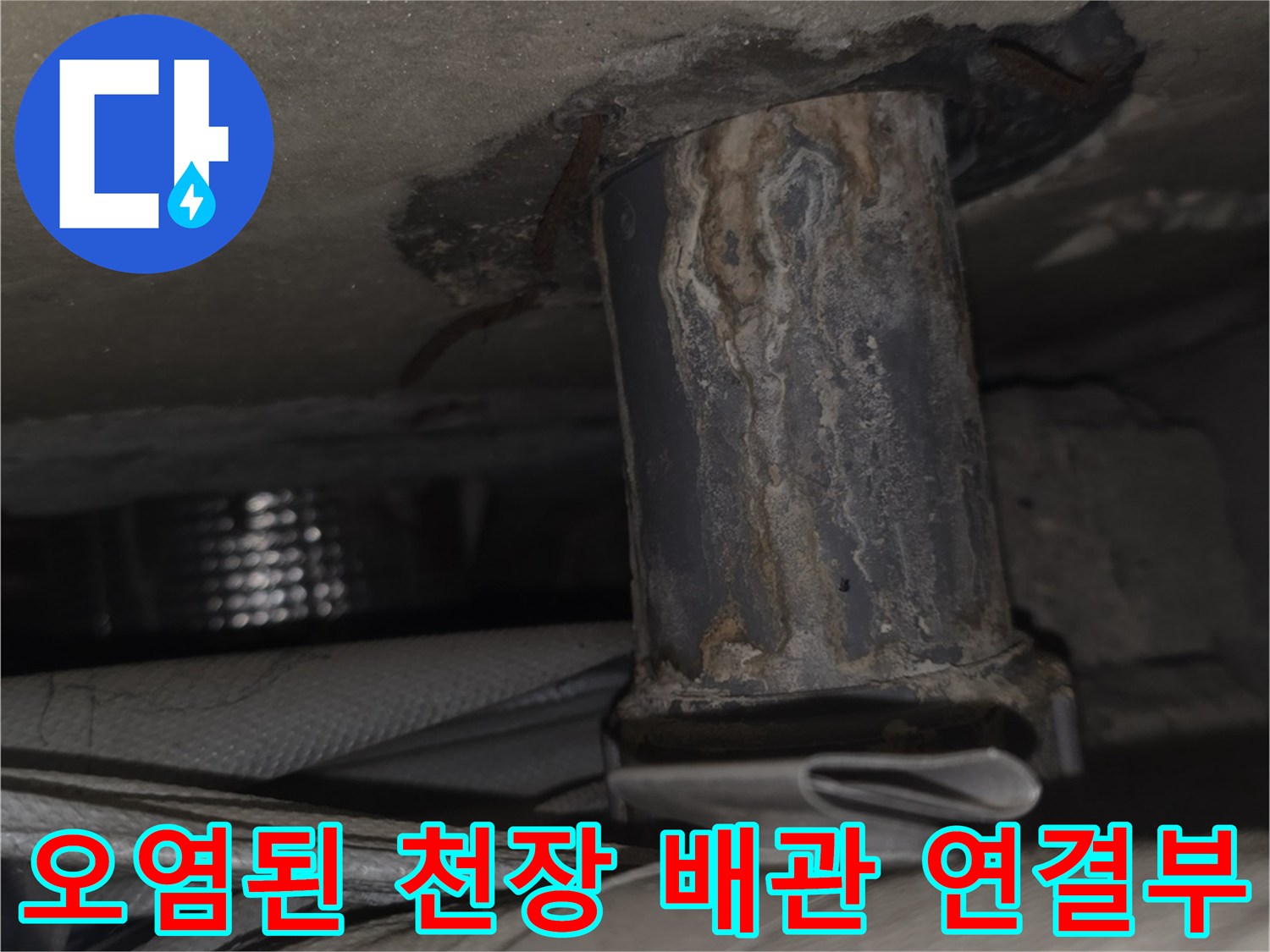 베란다-천장-속-매립-배관의-연결-부위가-부식되어-물샘이-발생한-현장
