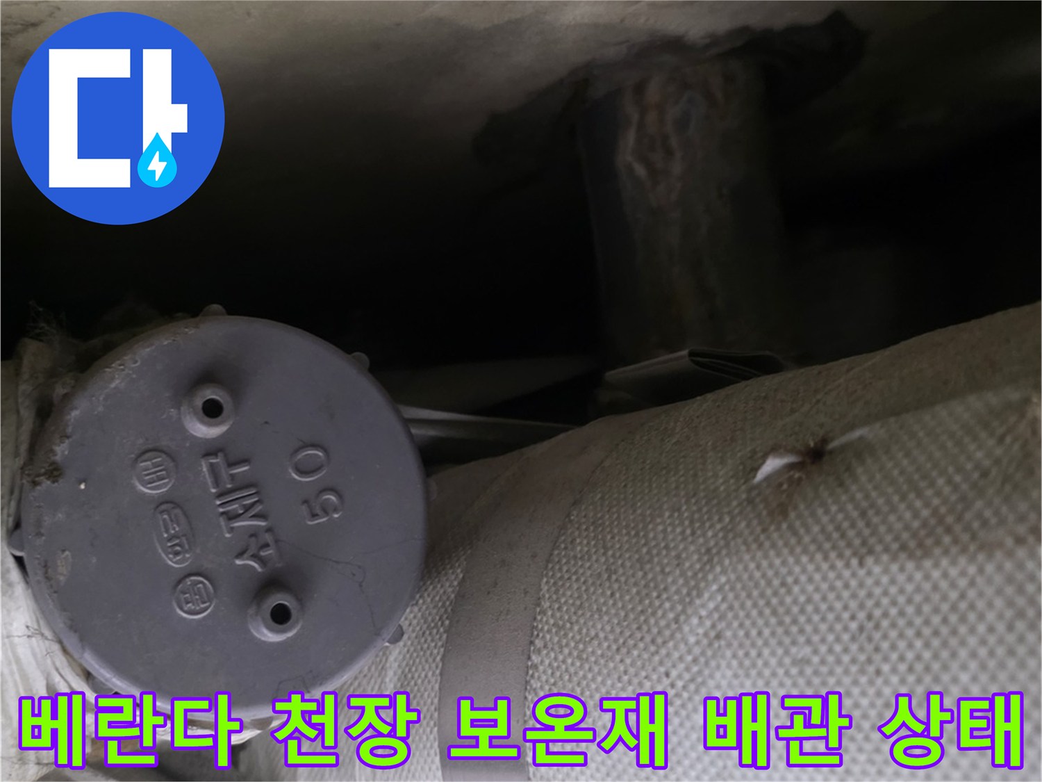 분당-정자동-아파트-베란다-천장의-보온재로-감싸진-배관과-벽면-얼룩-상태