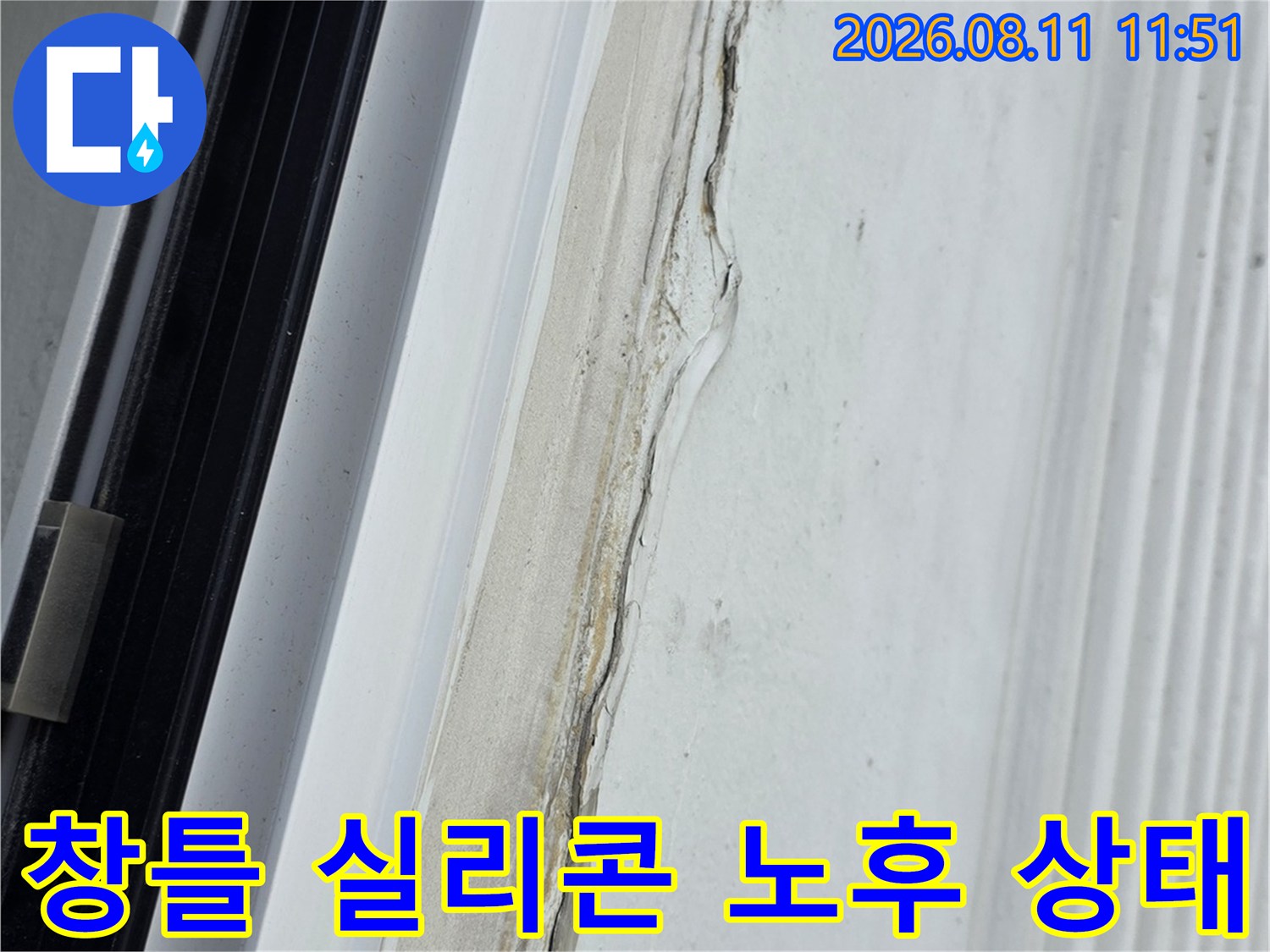 분당 정자동 아파트 창틀 주변의 노후된 실리콘 코킹 상태를 보여주는 사진입니다.