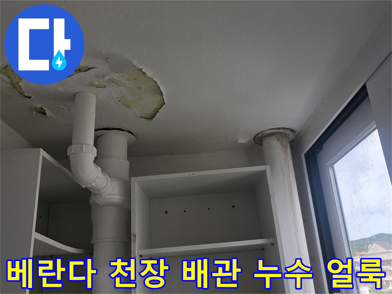 분당구-정자동-아파트-베란다-천장의-배관-주변-마감재가-벗겨지고-누수로-인한-노란색-얼룩이-진-상태