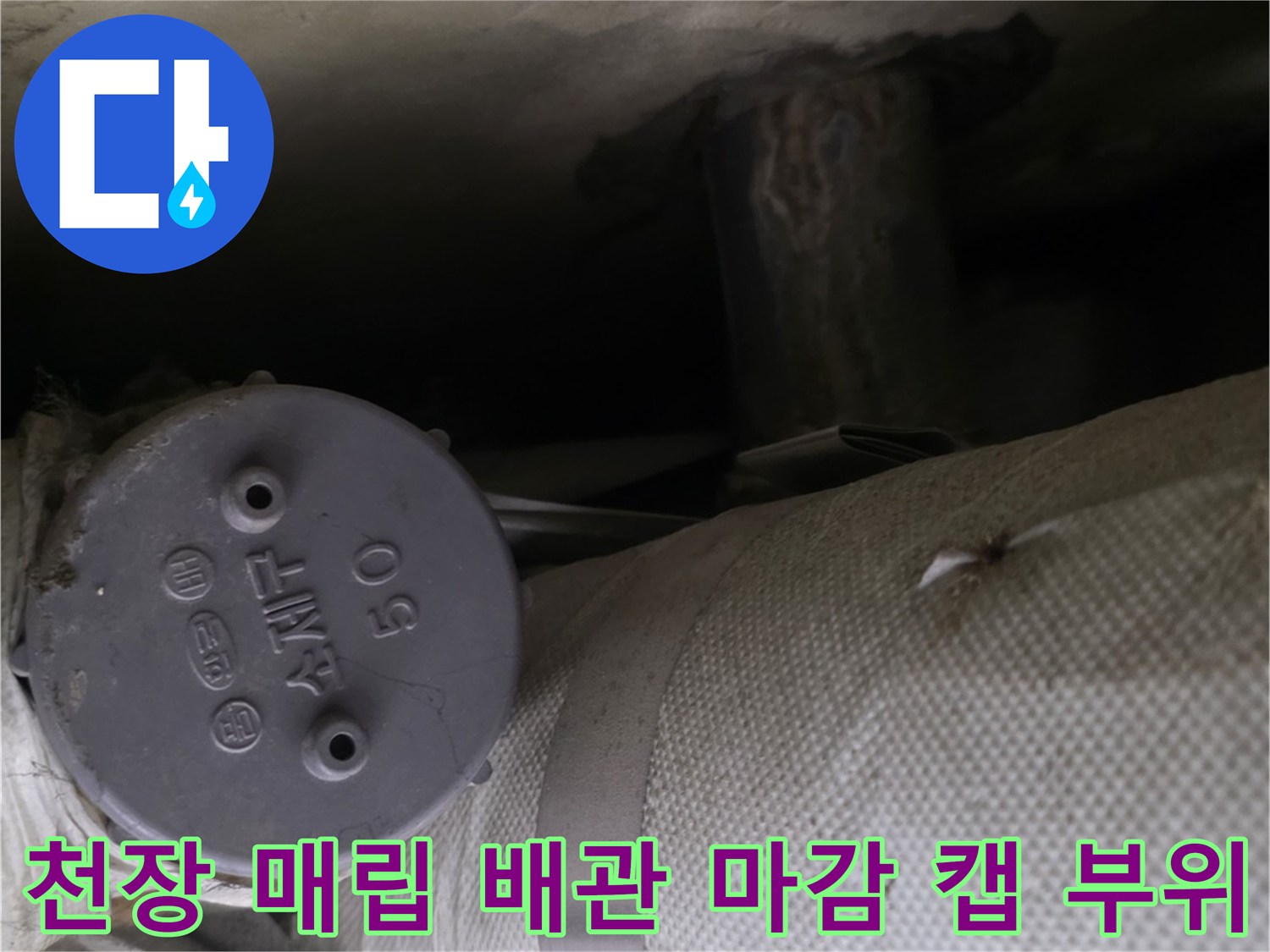 분당구-정자동-아파트-베란다-천장의-회색-배관-보온재와-마감-캡