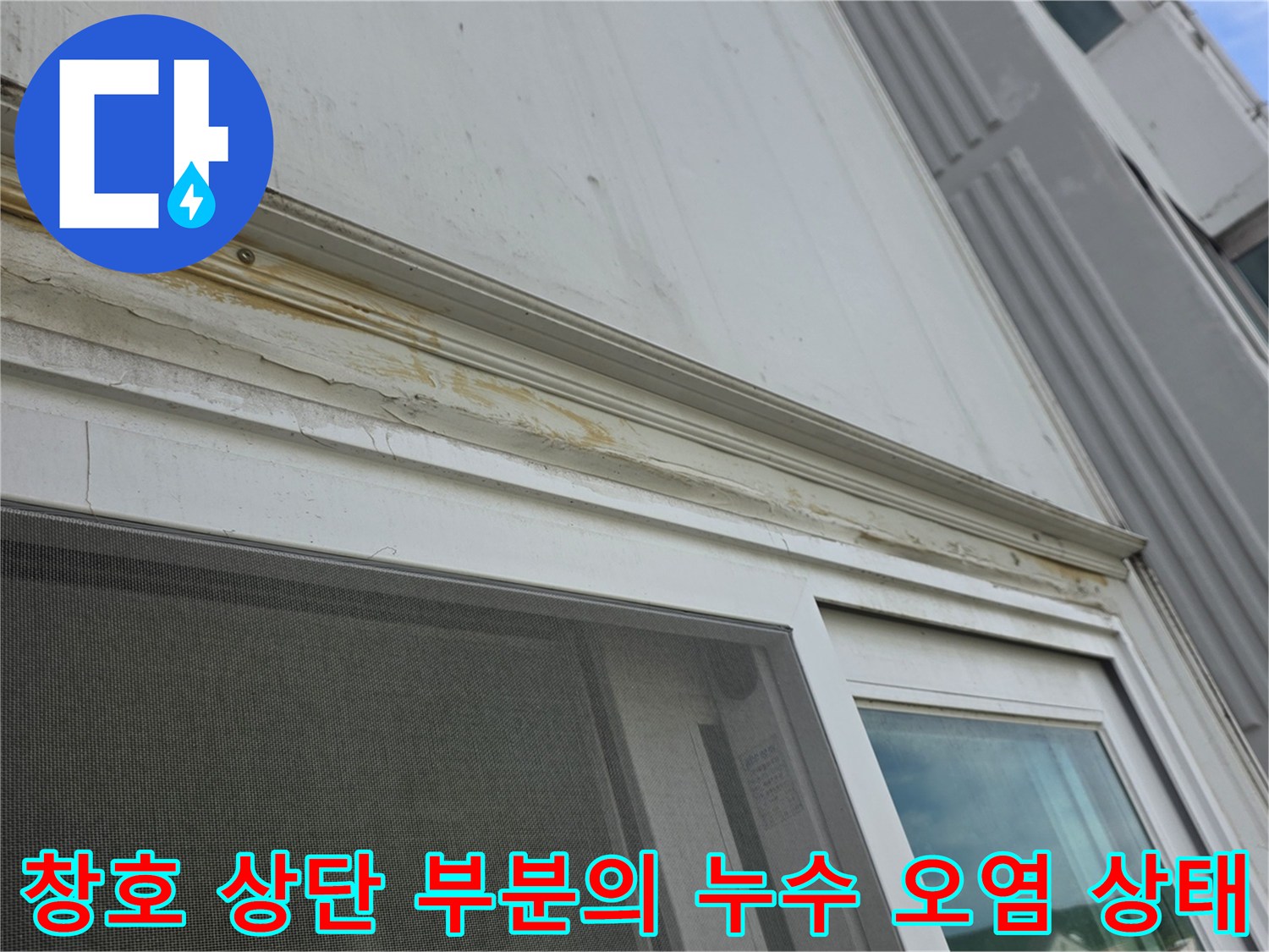 빗물-유입으로-인해-노랗게-오염된-베란다-창틀-상부-프레임-모습