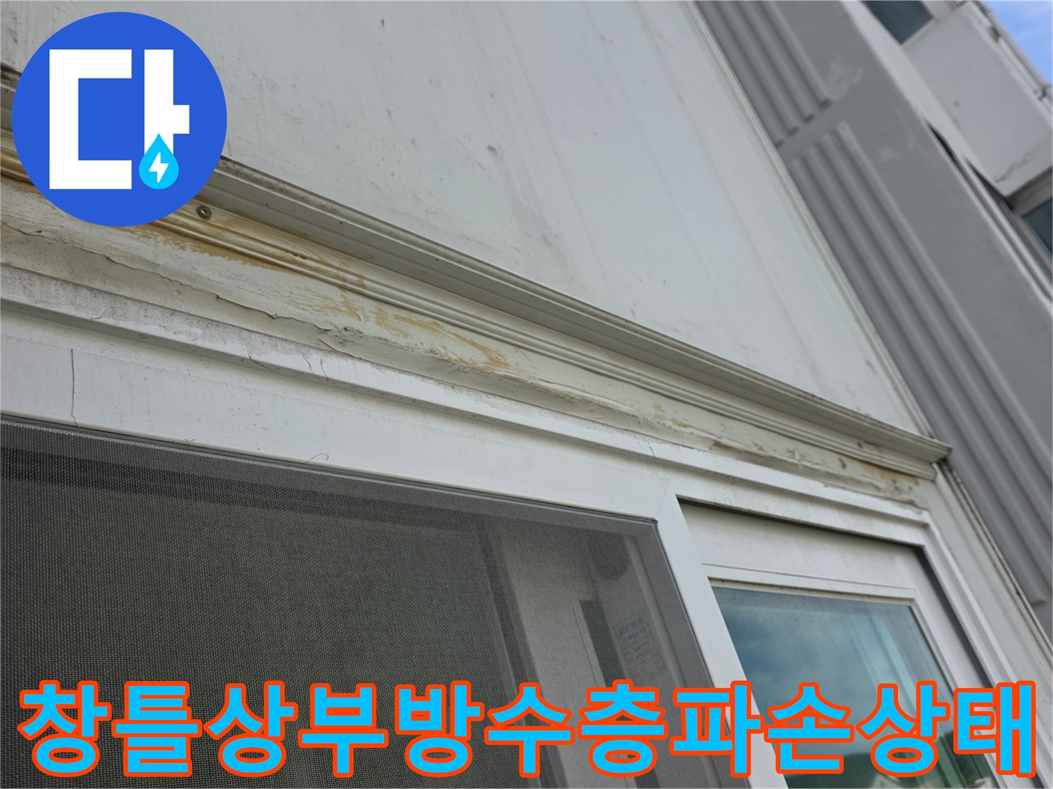아파트-베란다-샷시-상단-실리콘-박리-현장