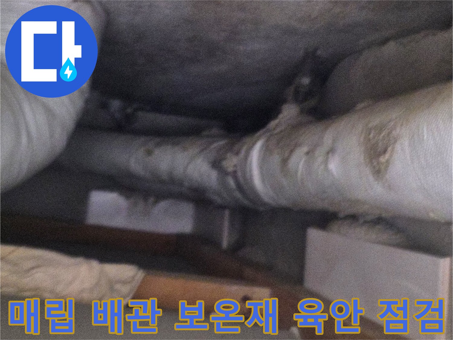 아파트-베란다-천장-내부의-보온재-마감-배관-설치-현황