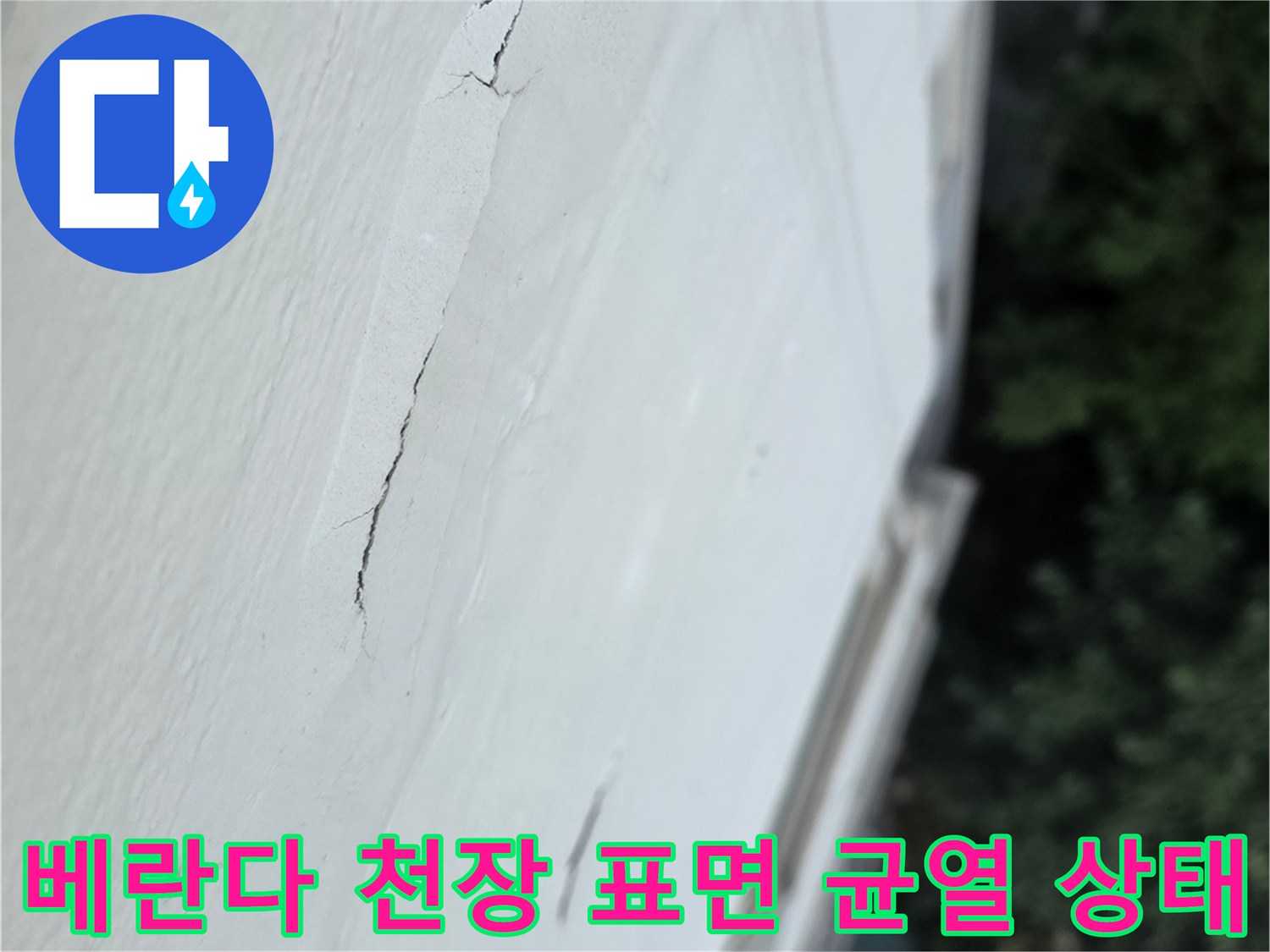 아파트-베란다-천장의-흰색-마감재에-길게-생긴-균열-모습