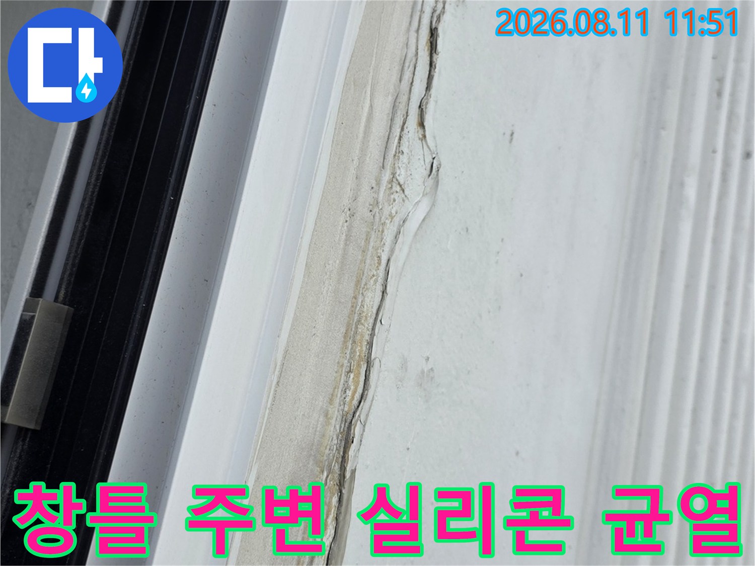 아파트 창틀 하단 - 틈새가 벌어진 실리콘 마감재와 노후된 외부 코킹 부위입니다.