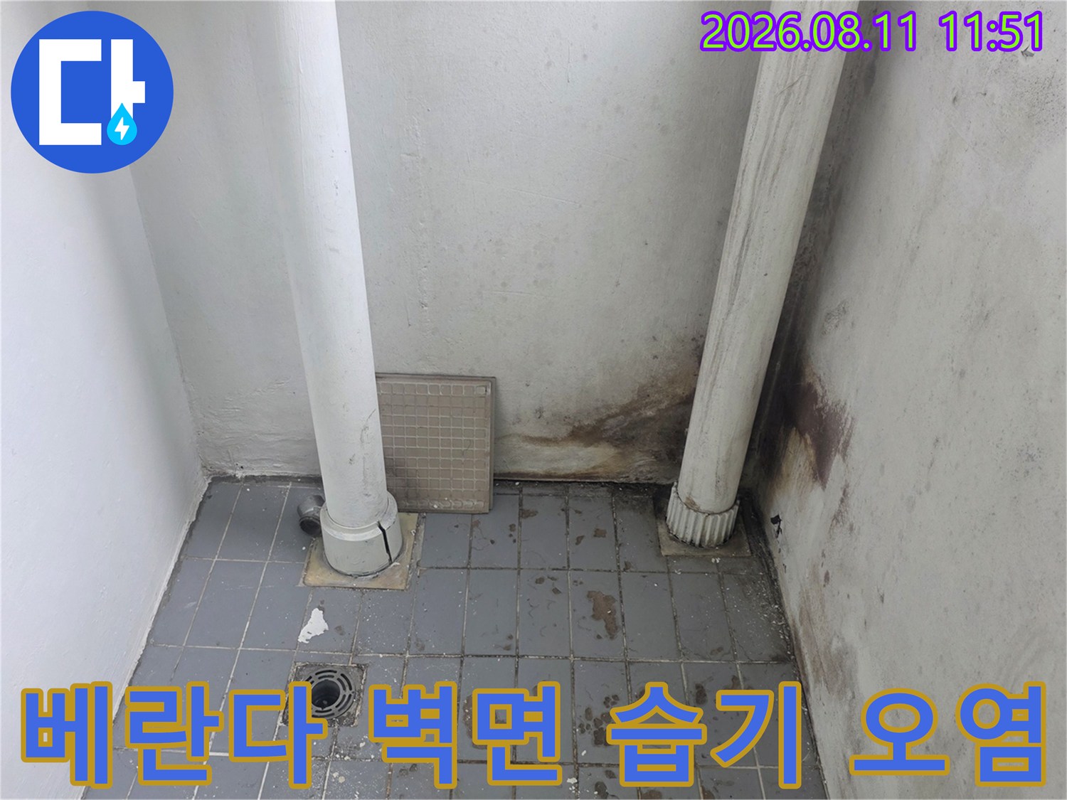 정자동 아파트 베란다-배관 하단 벽면의 곰팡이 및 물자국