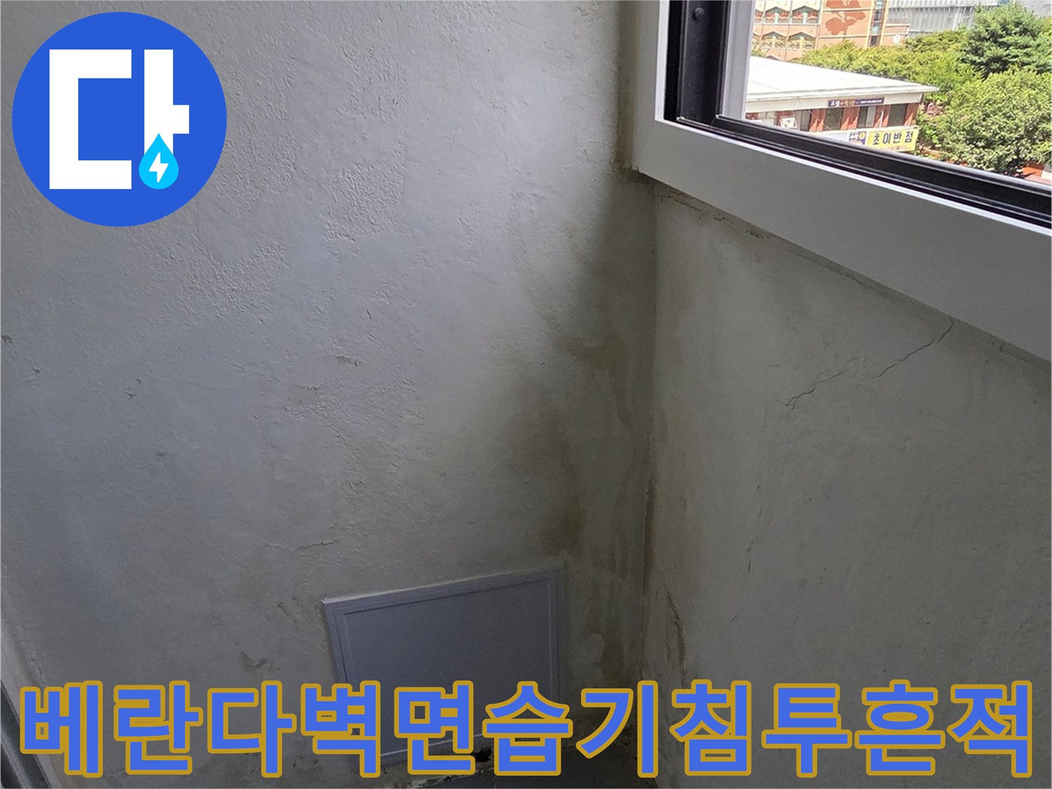 창틀-아래쪽-벽면에-퍼진-누런-물자국과-곰팡이-오염-상태