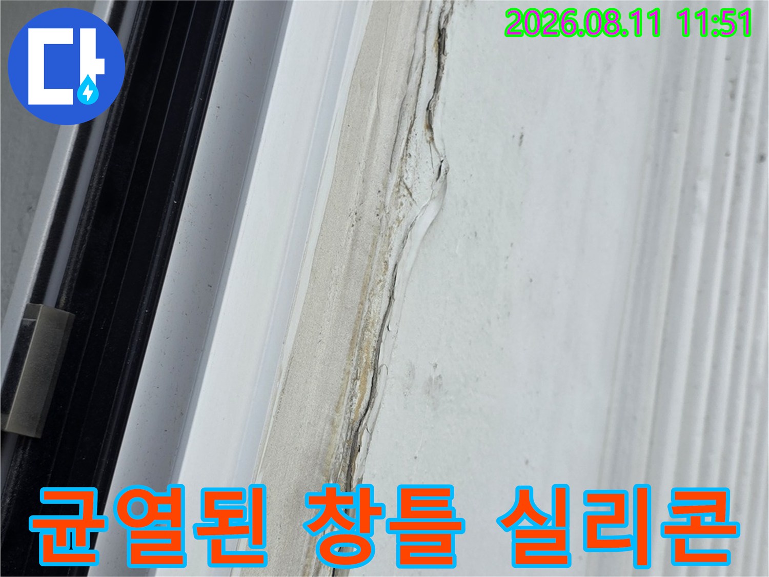 창틀 주변에 발생한 균열과 노후된 실리콘 마감재