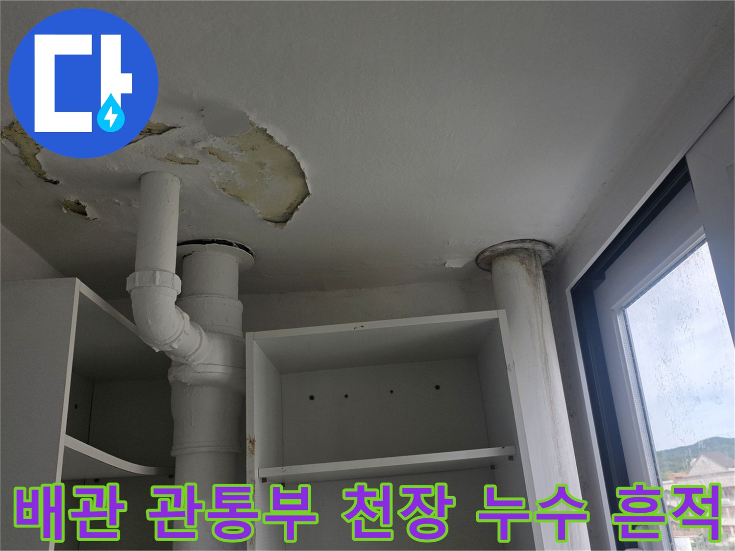 흰색-PVC-배관이-천장을-관통하는-지점에-노란-얼룩과-마감재-박리가-나타난-모습