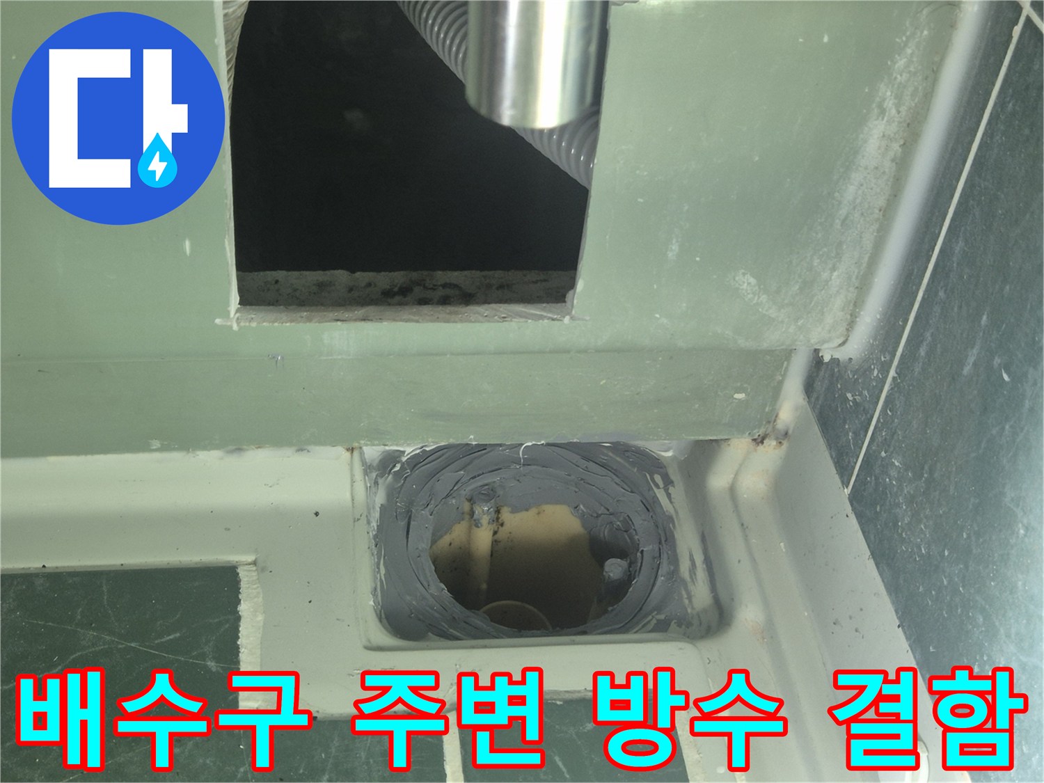 누수가-발생한-욕조-배수관-주변-의-상태