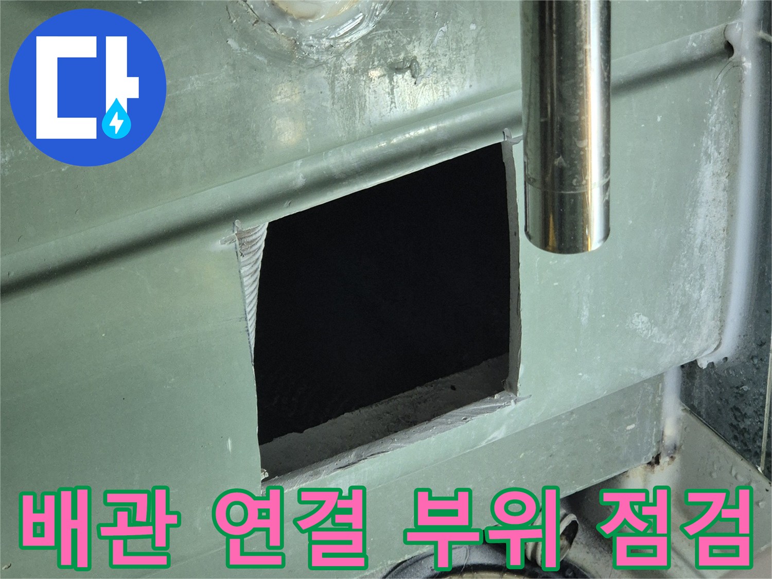 배관-연결부의-방수-상태를-점검하는-엔지니어의-시선입니다.