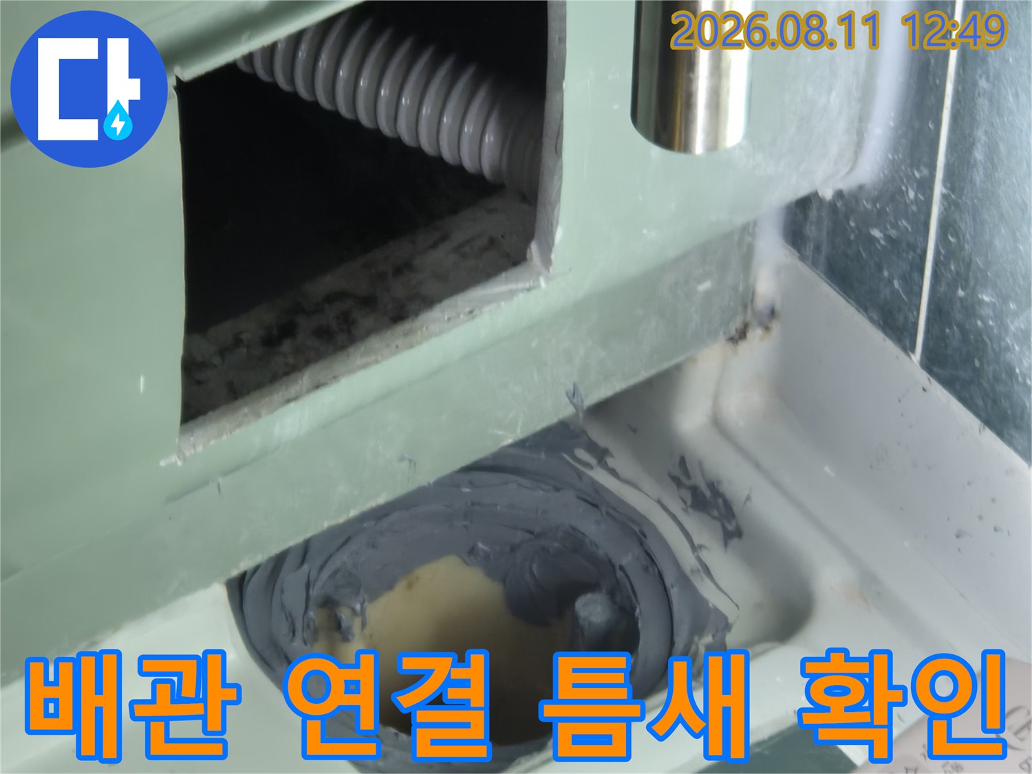 배관과 벽면 사이의 벌어진 틈새와 마감재 상태입니다.